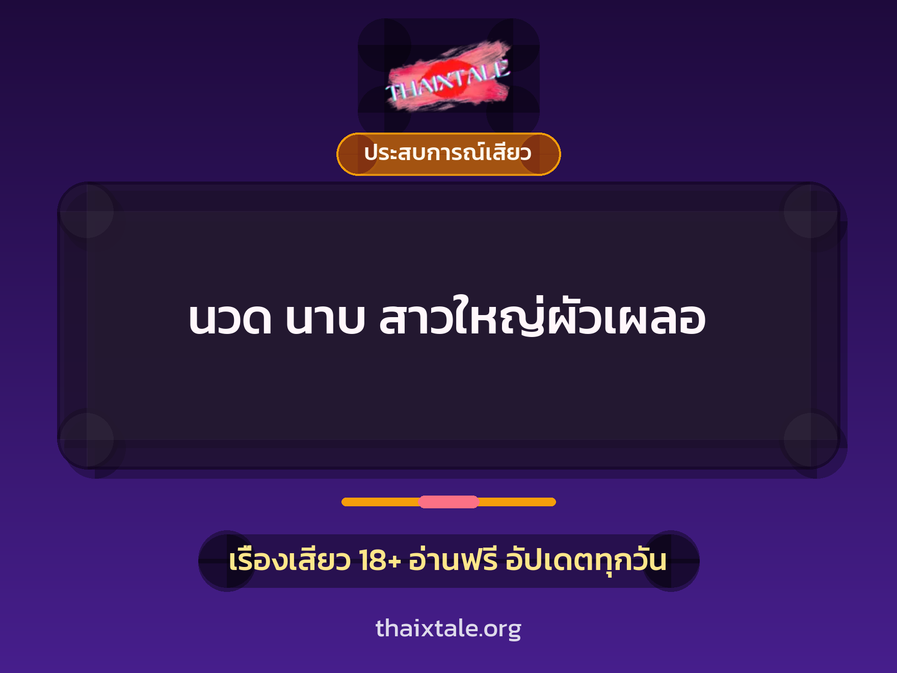เรื่องเสียว + ประสบการณ์เสียว