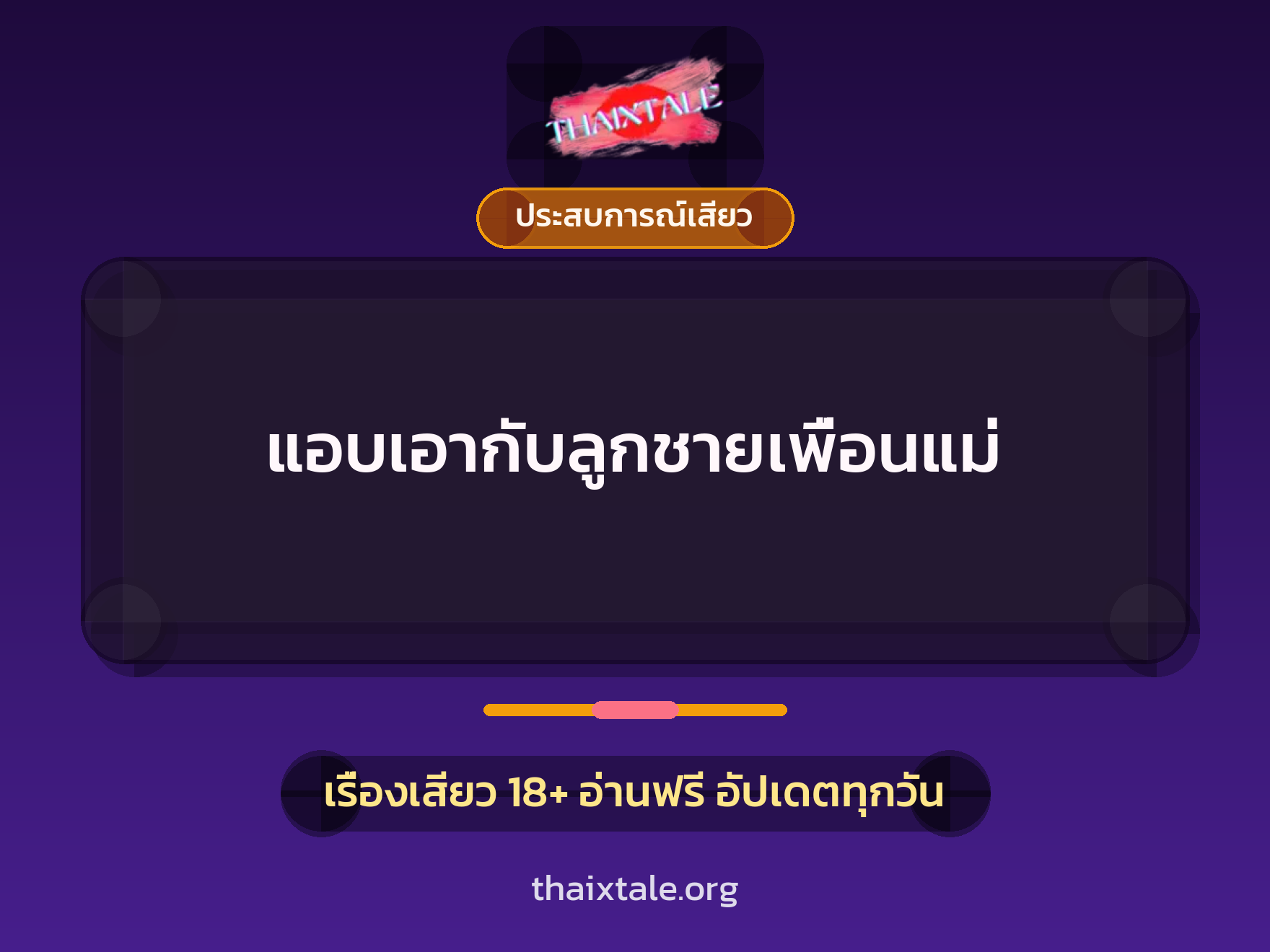 เรื่องเสียว + ประสบการณ์เสียว