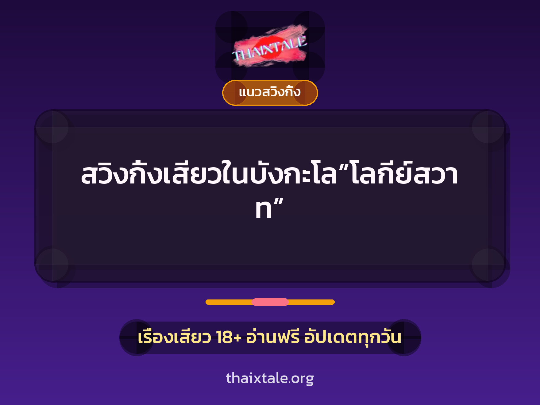 เรื่องเสียว + สวิงกิ้ง