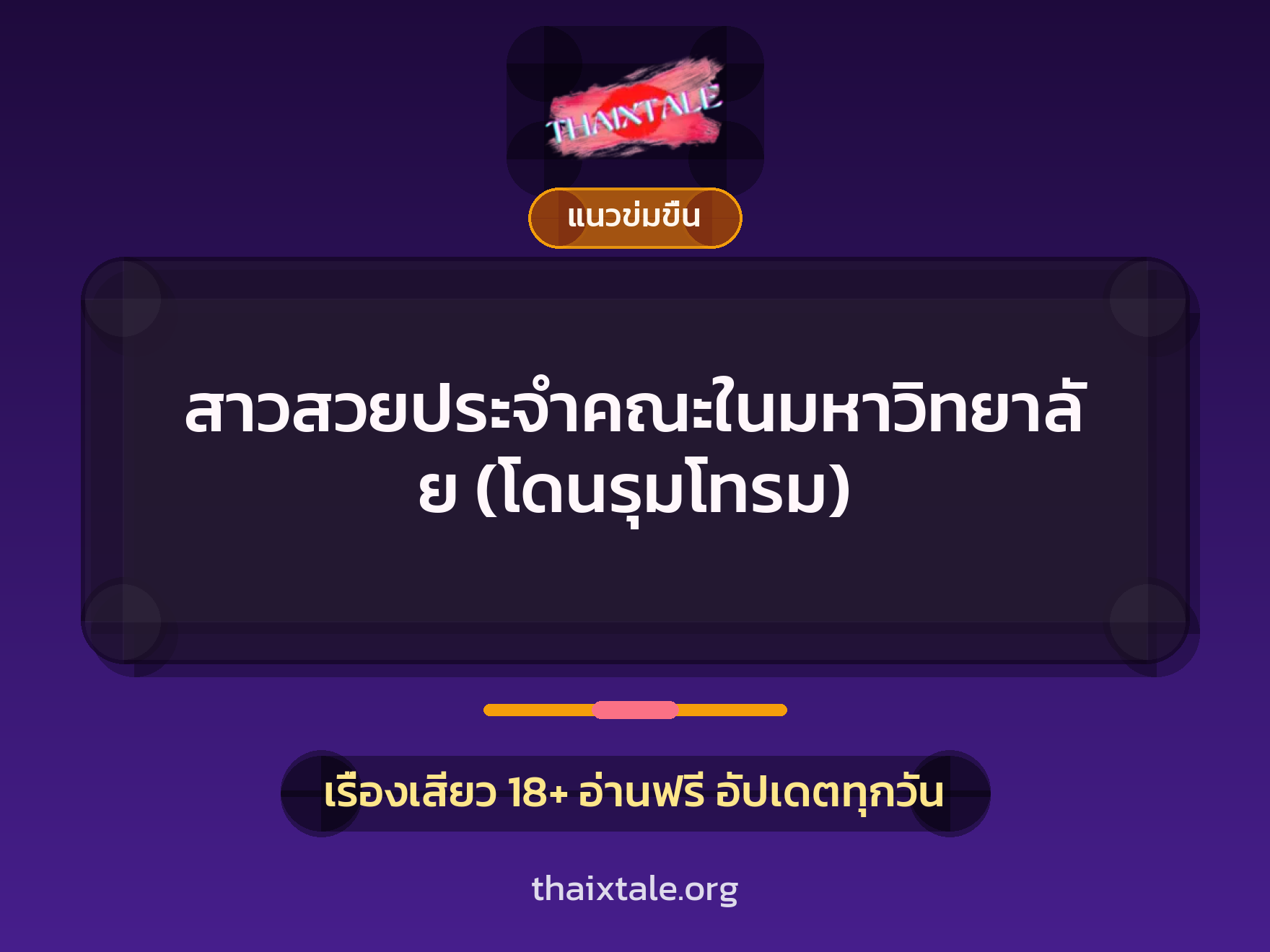 สาวสวยประจำคณะในมหาวิทยาลัย (โดนรุมโทรม) 1 เรื่องเสียว + แนวข่มขื่น