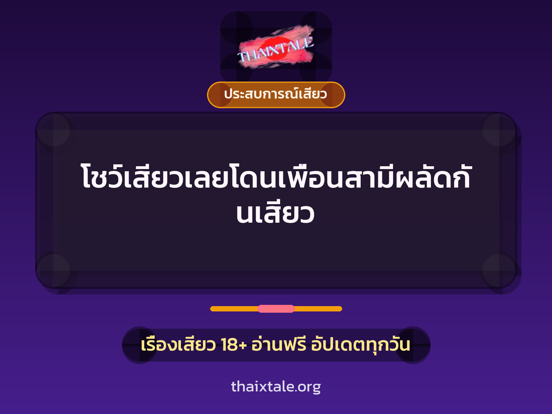 โชว์เสียวเลยโดนเพื่อนสามีผลัดกันเสียว 1 เรื่องเสียว + ประสบการณ์เสียว
