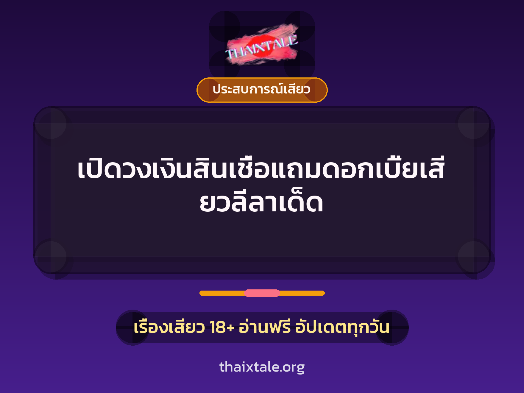 เรื่องเสียว + ประสบการณ์เสียว