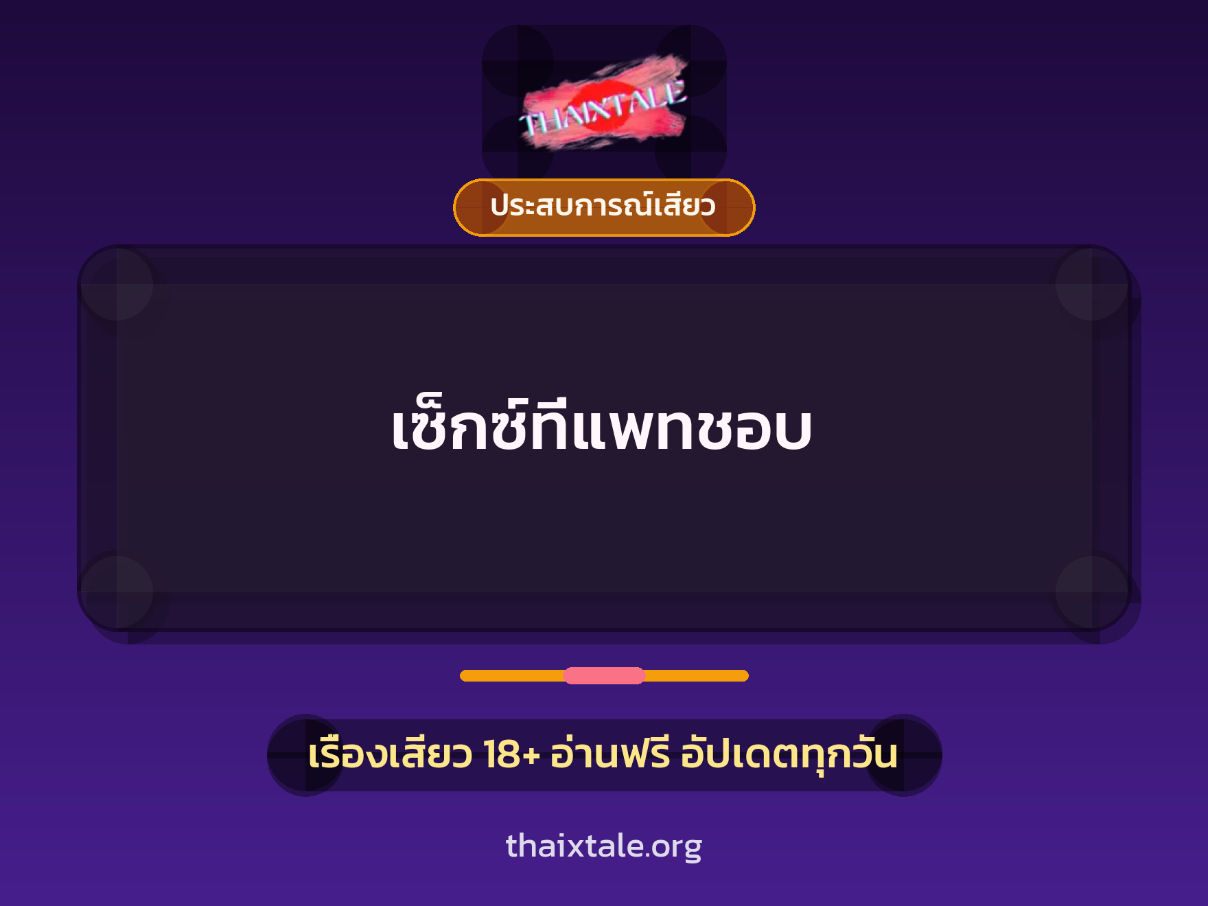 เรื่องเสียว + ชักว่าว
