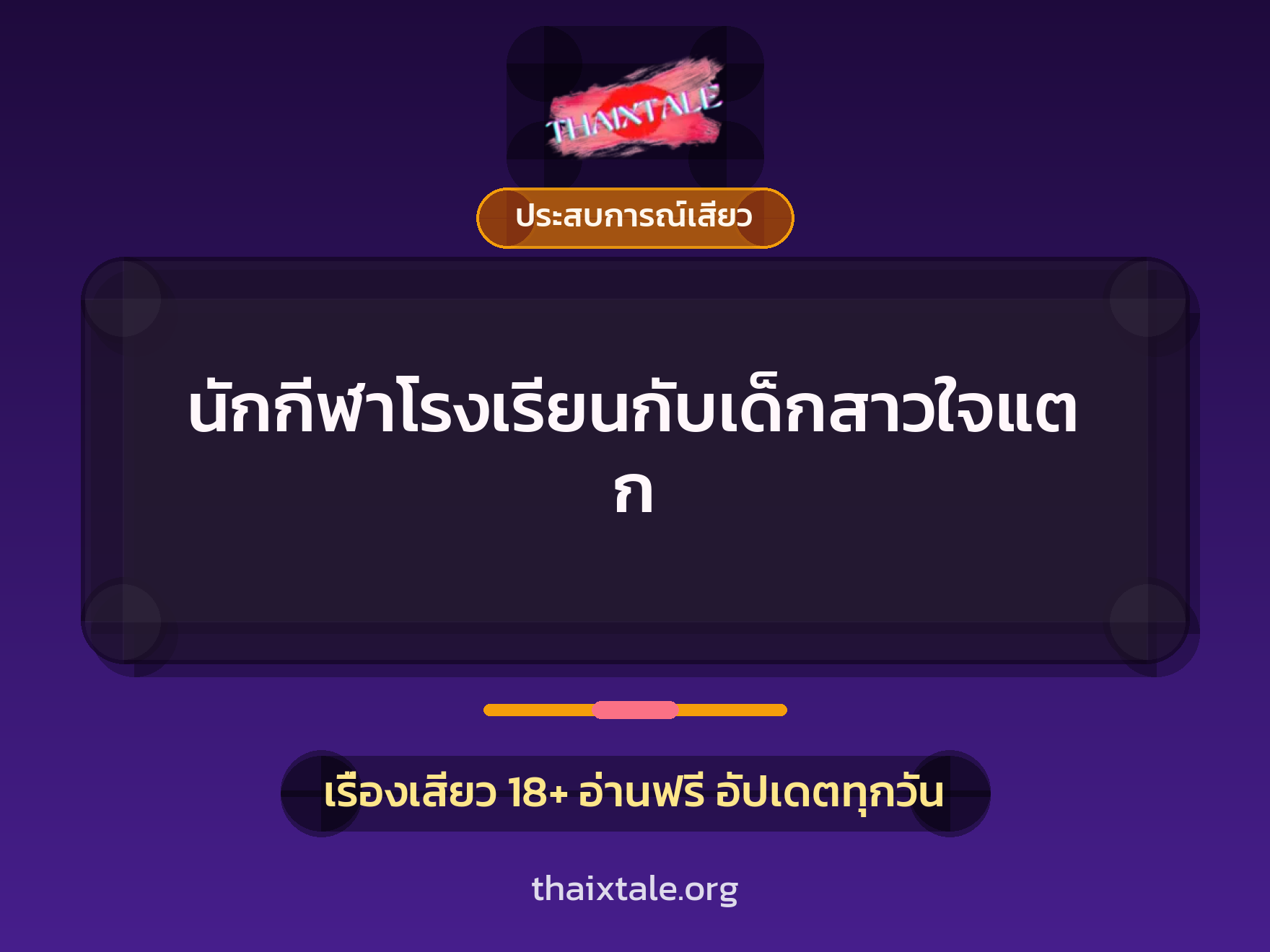 เรื่องเสียว + ประสบการณ์เสียว