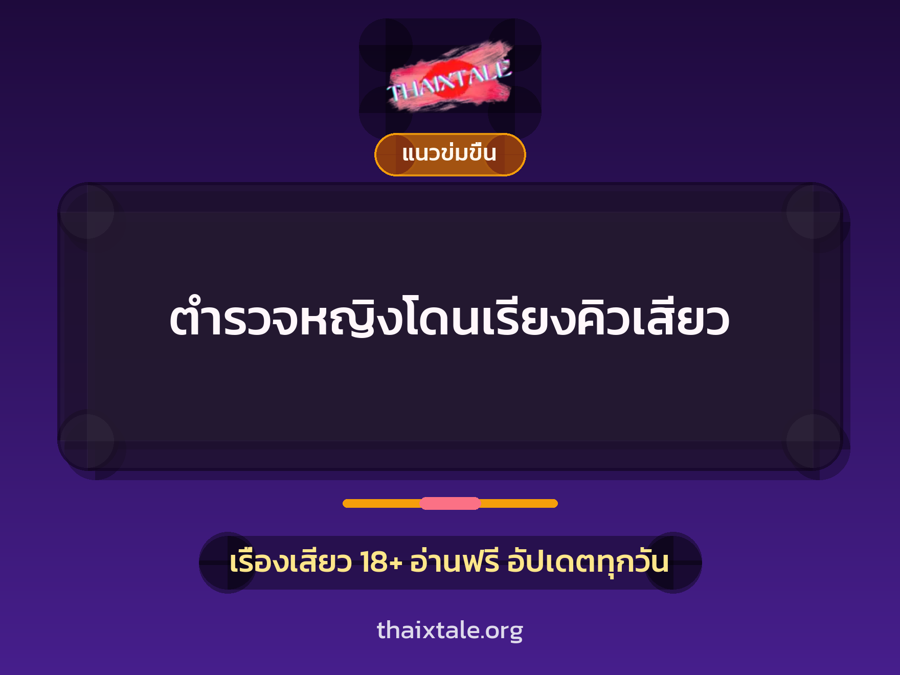 ตำรวจหญิงโดนเรียงคิวเสียว 1 เรื่องเสียว + แนวข่มขื่น