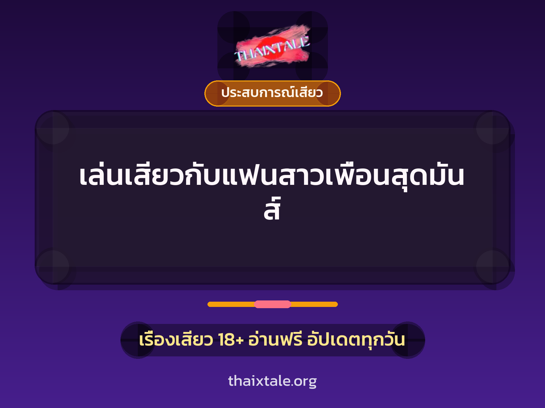 เล่นเสียวกับแฟนสาวเพื่อนสุดมันส์ 1 เรื่องเสียว + ประสบการณ์เสียว
