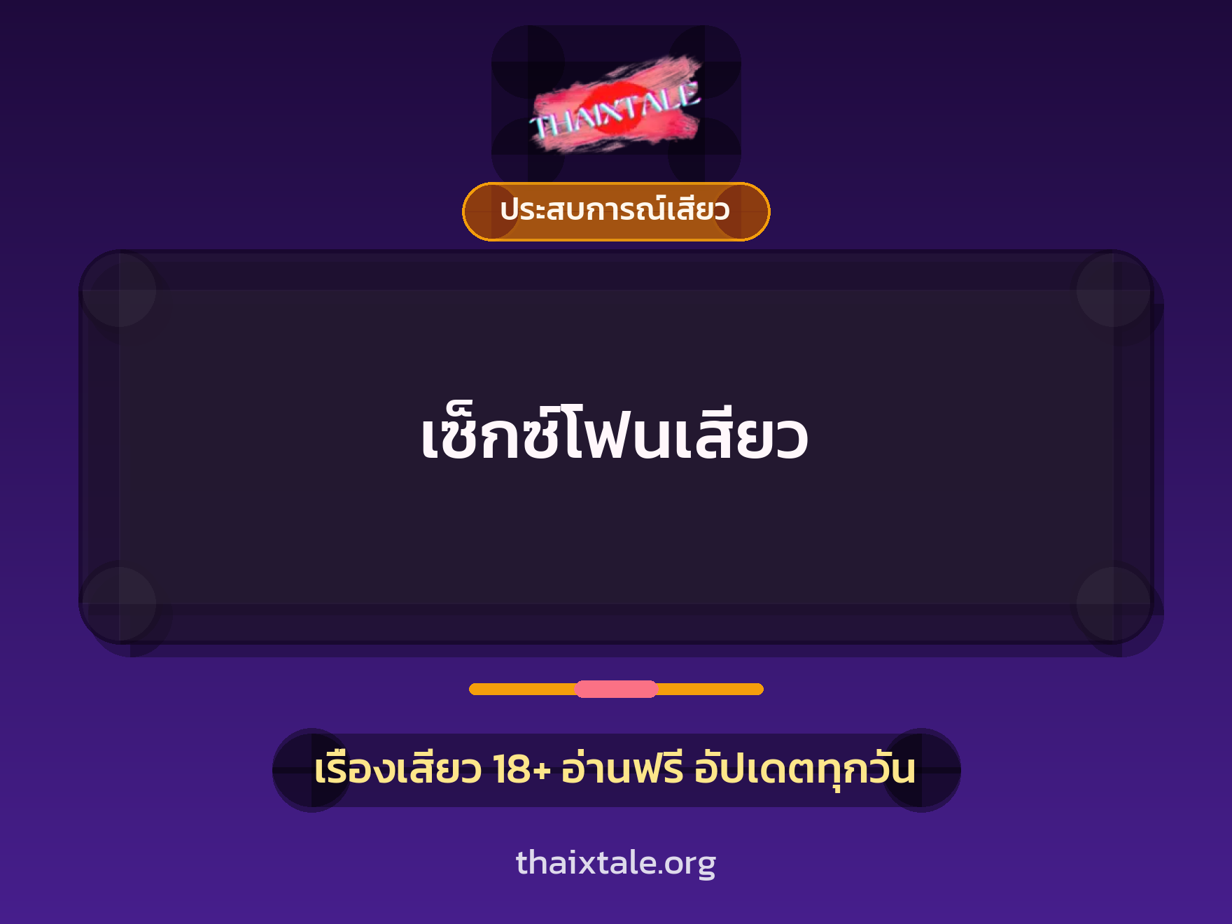 เรื่องเสียว + ชักว่าว
