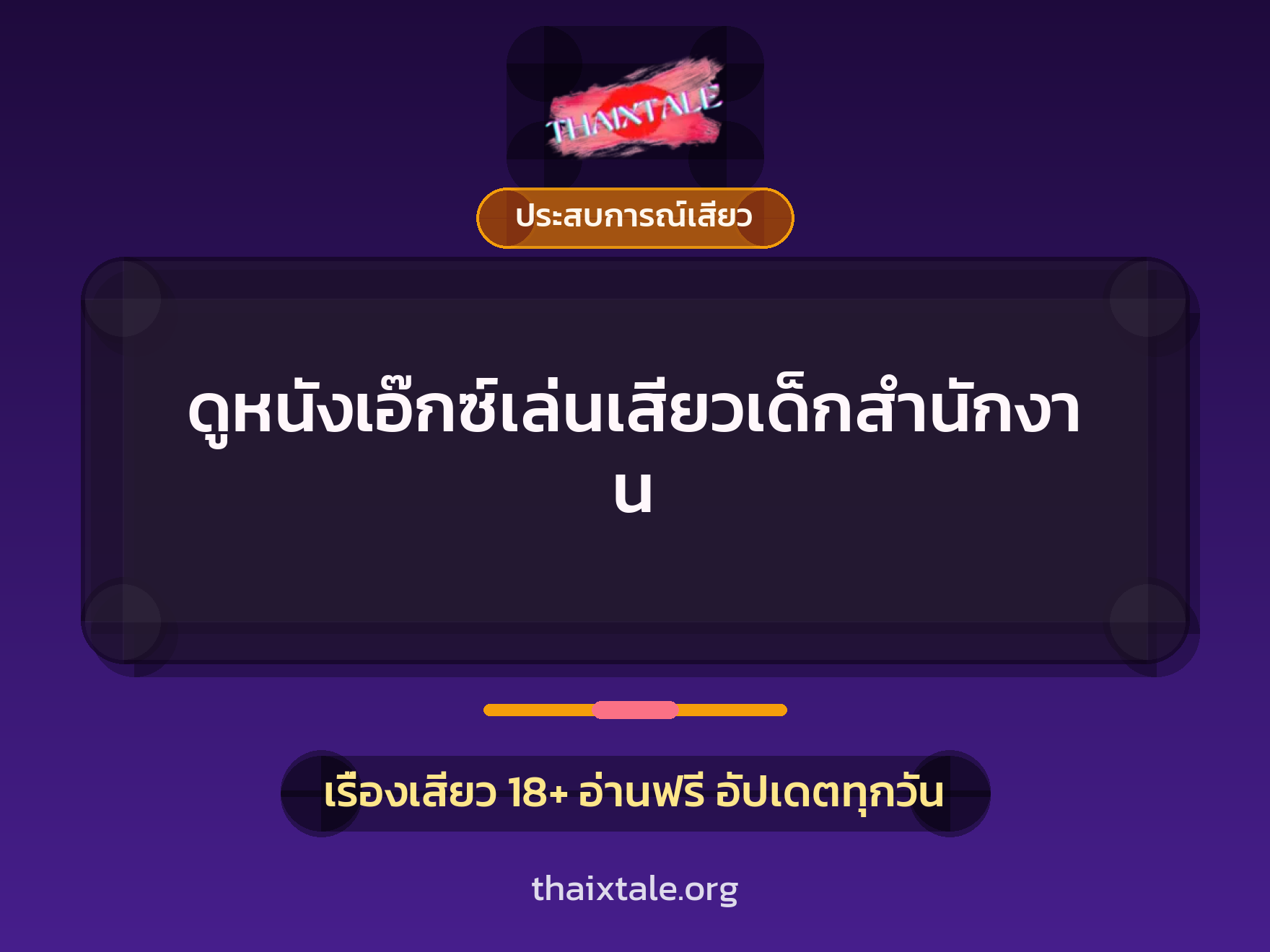 เรื่องเสียว + ประสบการณ์เสียว