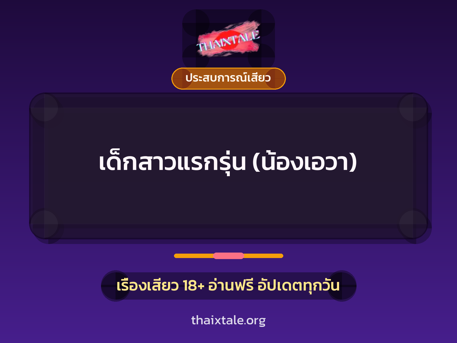 เด็กสาวแรกรุ่น (น้องเอวา) 1 เรื่องเสียว + ประสบการณ์เสียว