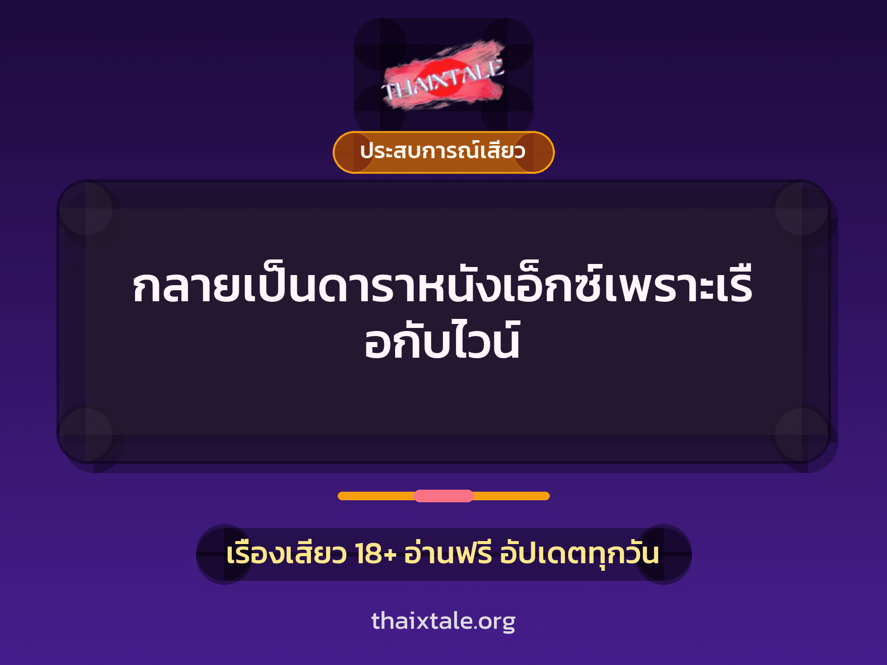 เรื่องเสียว + ข่มขืน