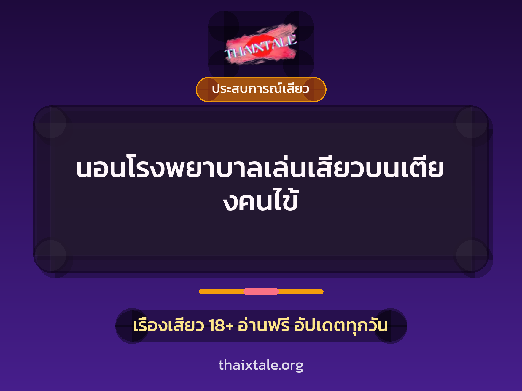 เรื่องเสียว + ประสบการณ์เสียว