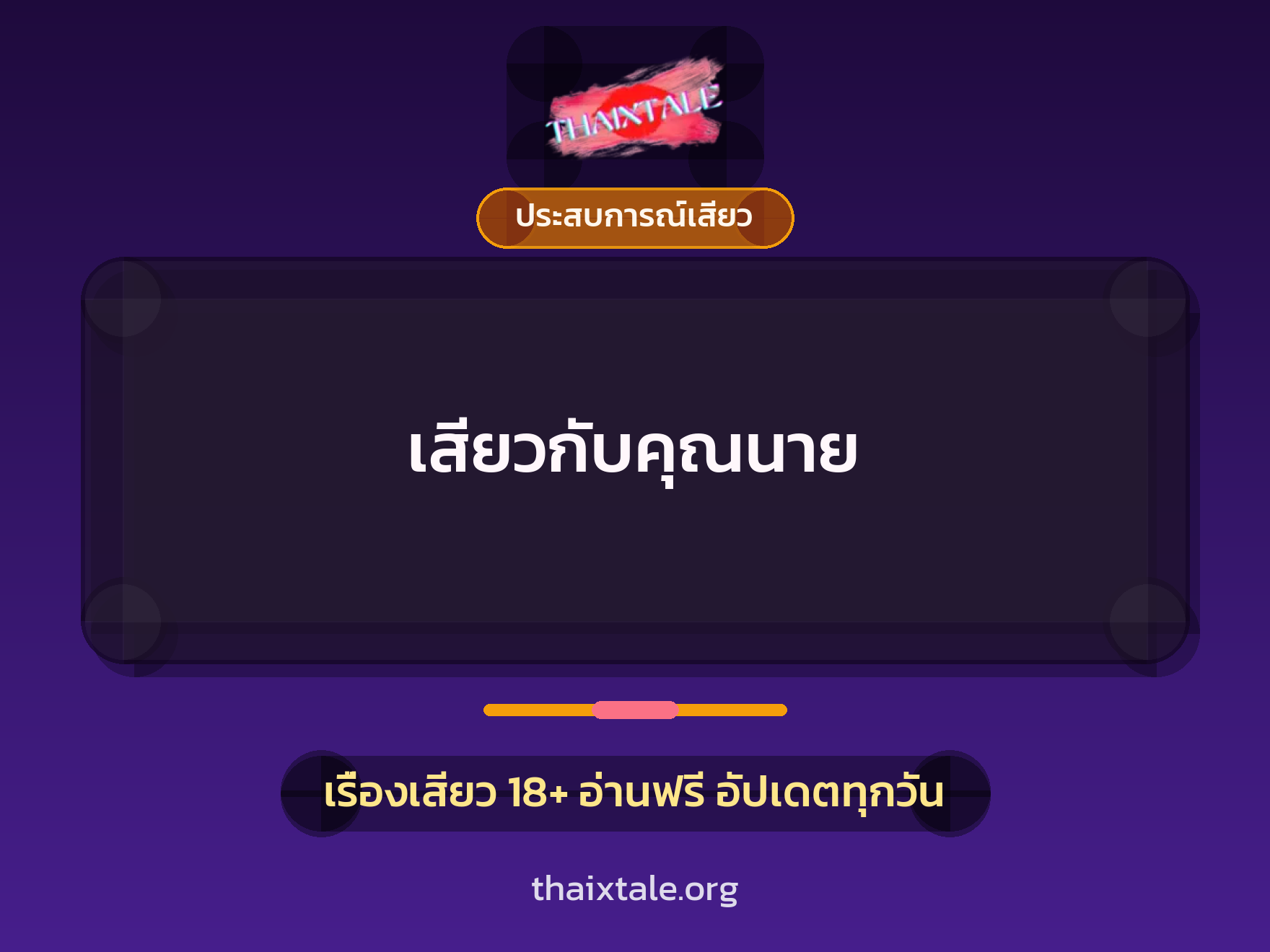 เรื่องเสียว + ประสบการณ์เสียว