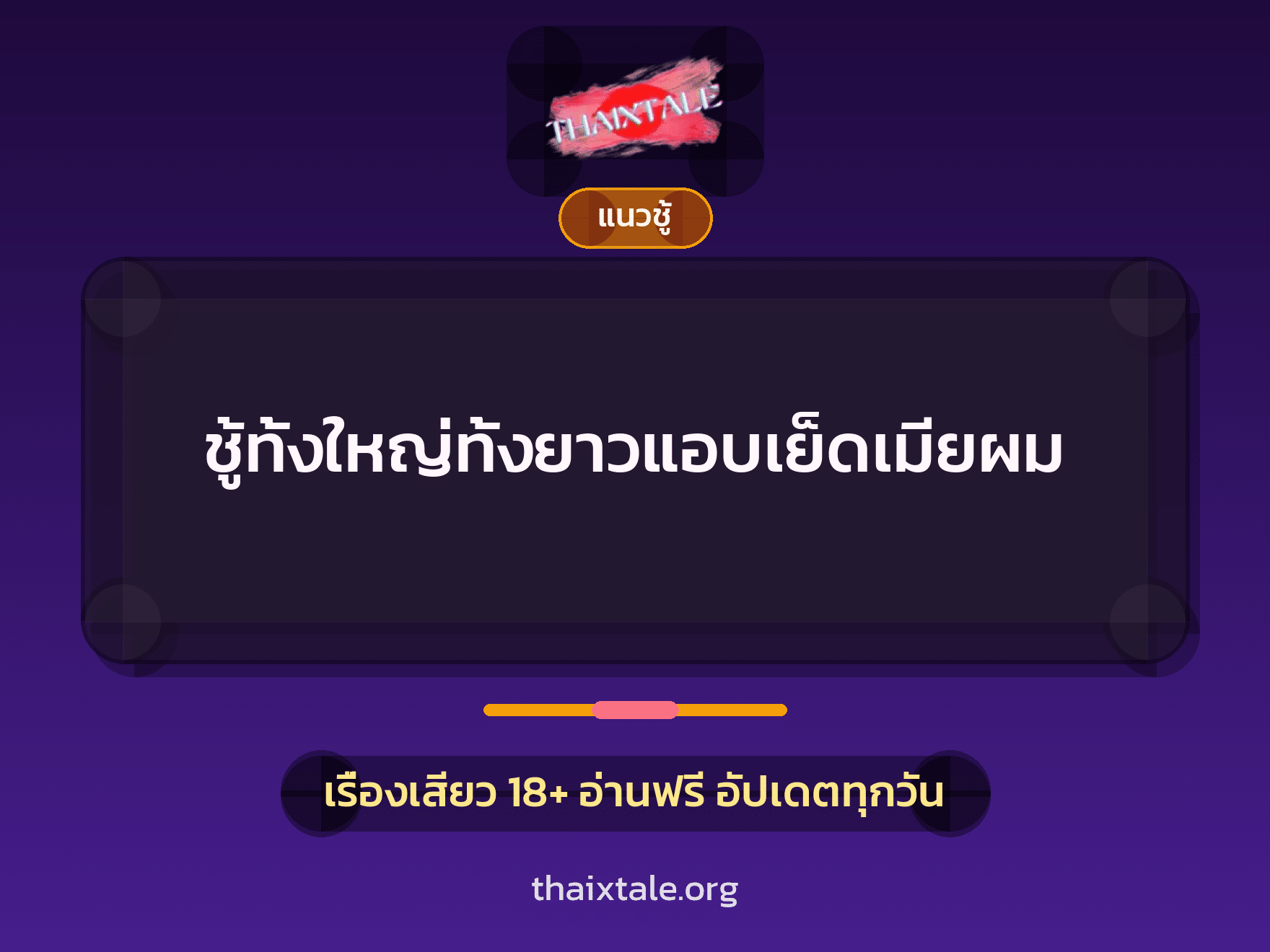 เรื่องเสียว + ชู้