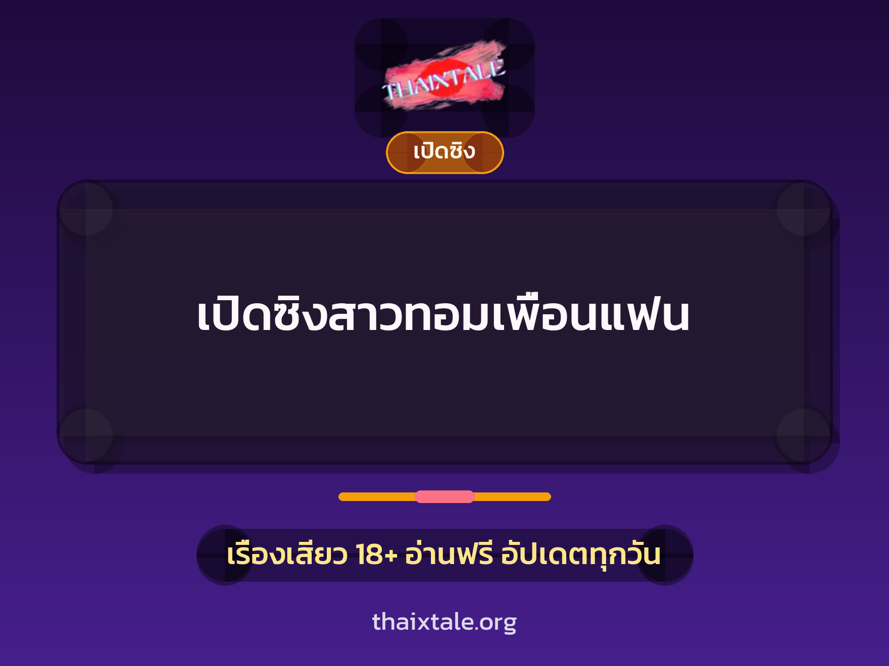 เรื่องเสียว + ดูดควย