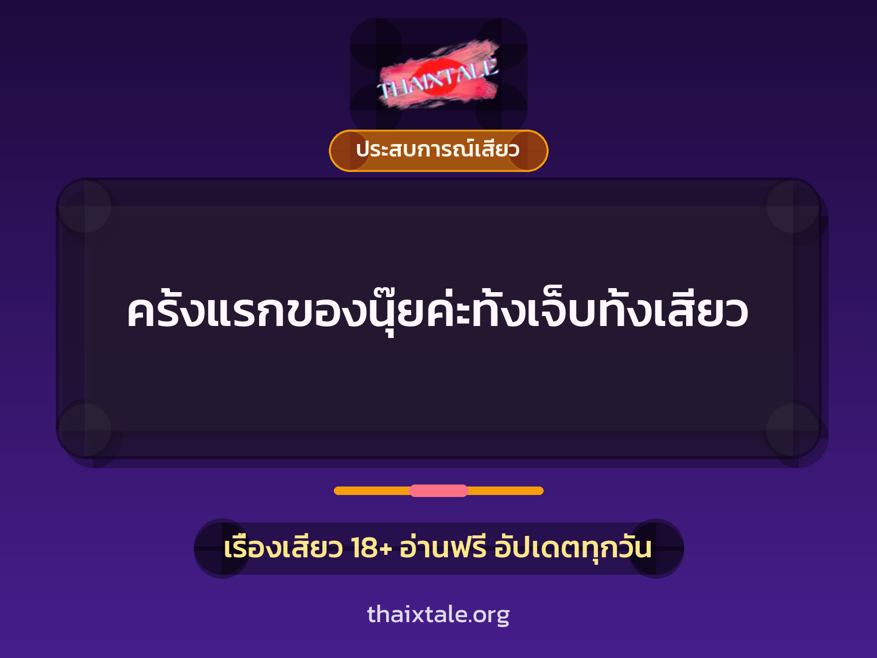 เรื่องเสียว + ประสบการณ์เสียว