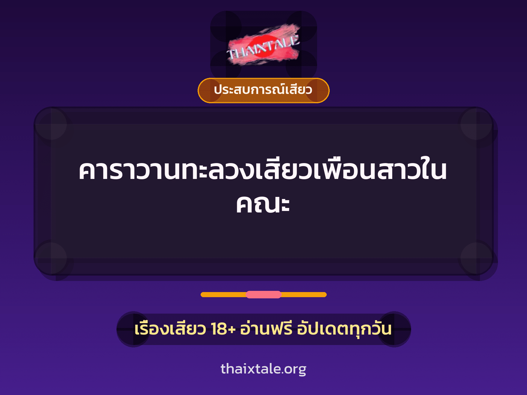 คาราวานทะลวงเสียวเพื่อนสาวในคณะ 1 เรื่องเสียว + ประสบการณ์เสียว