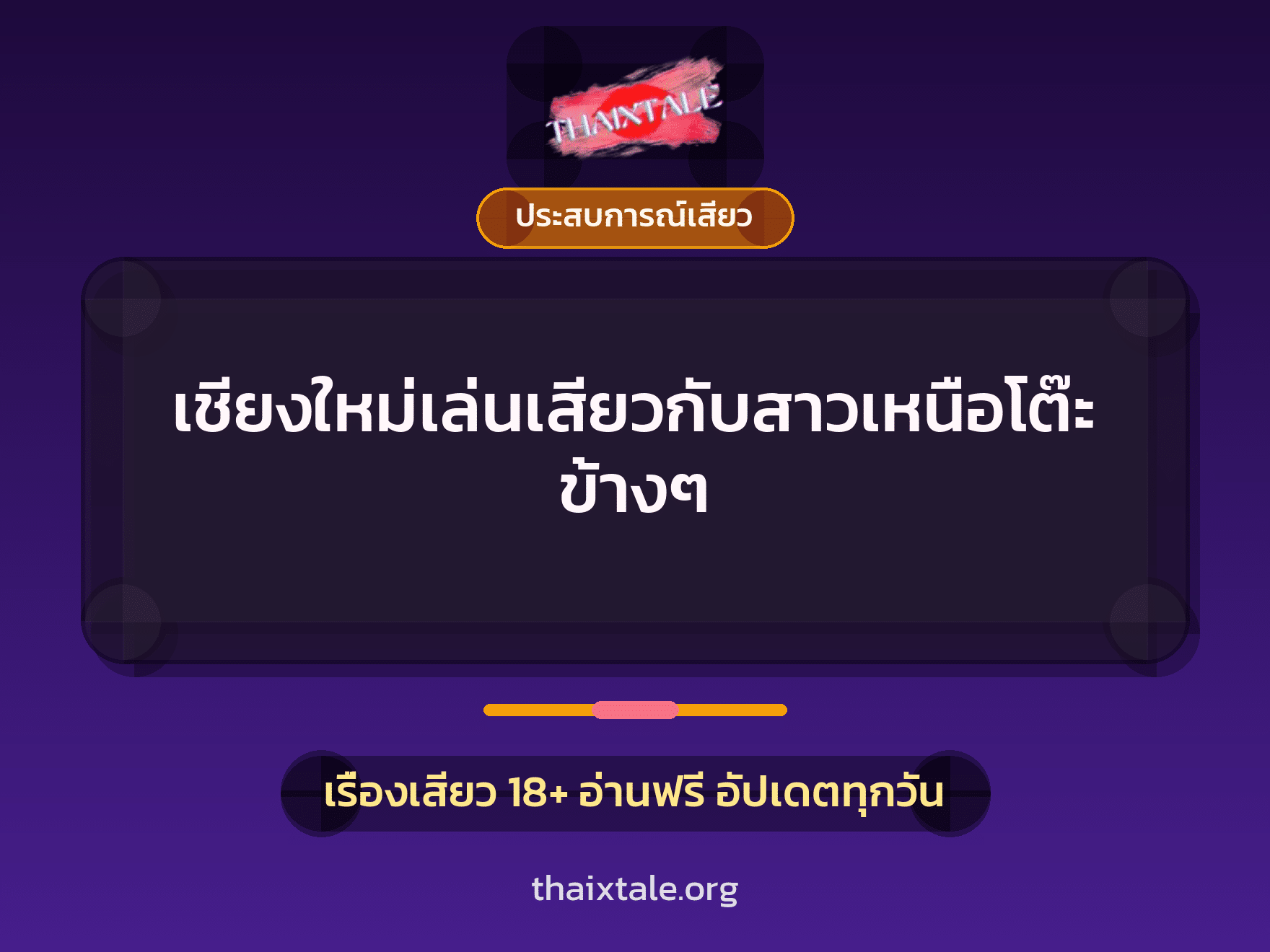 เรื่องเสียว + ประสบการณ์เสียว