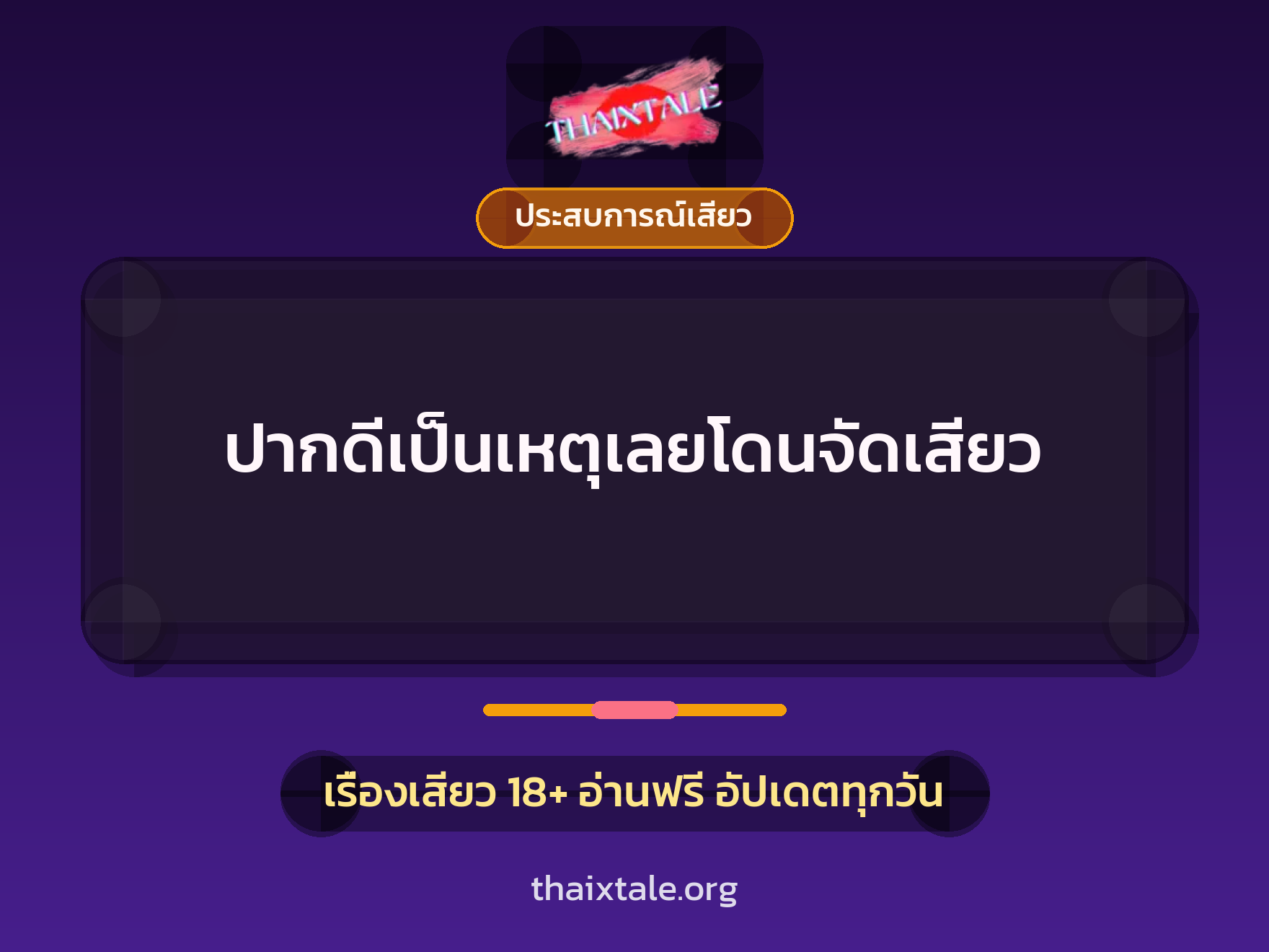 ปากดีเป็นเหตุเลยโดนจัดเสียว 1 เรื่องเสียว + ประสบการณ์เสียว