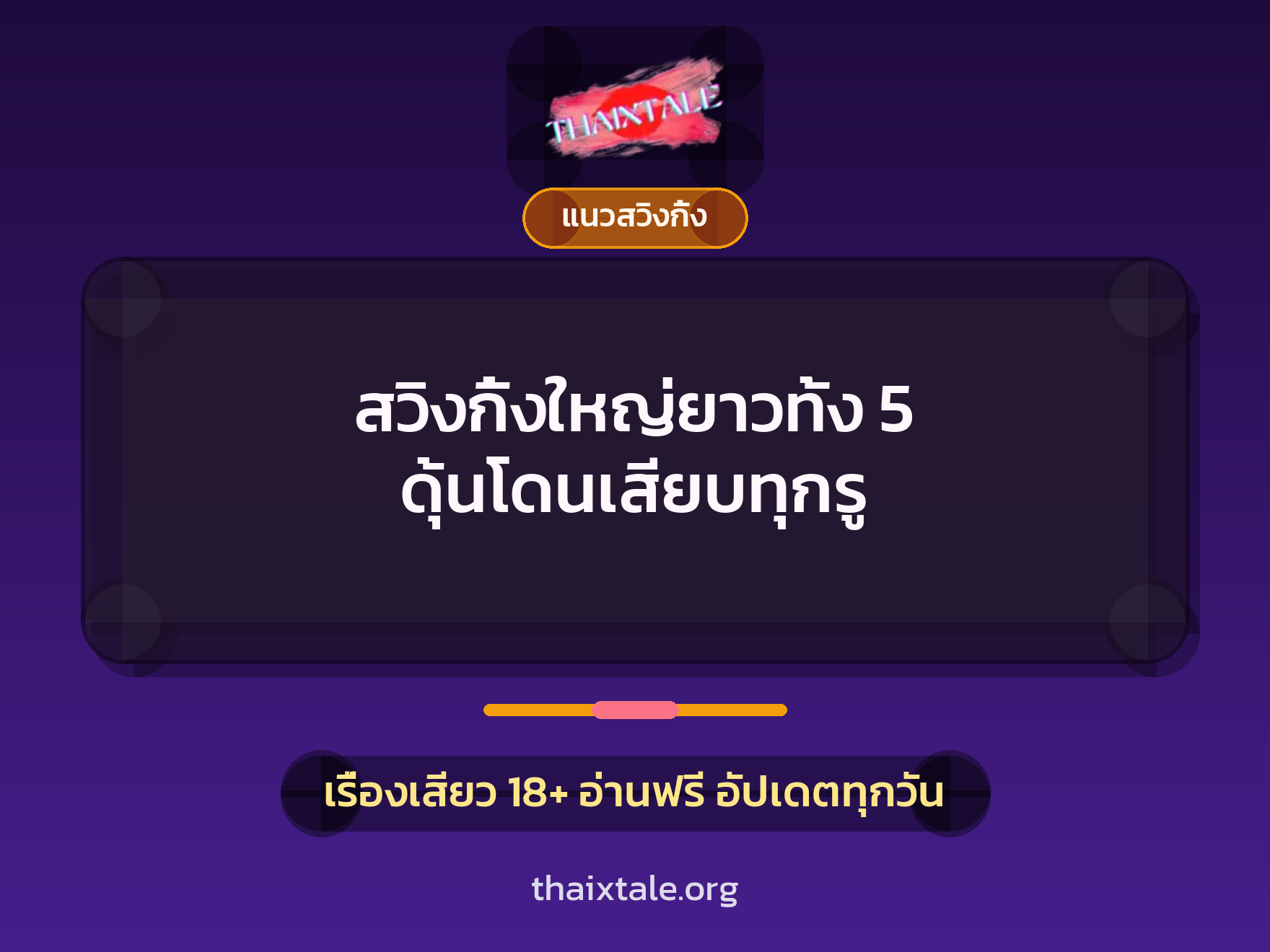 เรื่องเสียว + ควยใหญ่