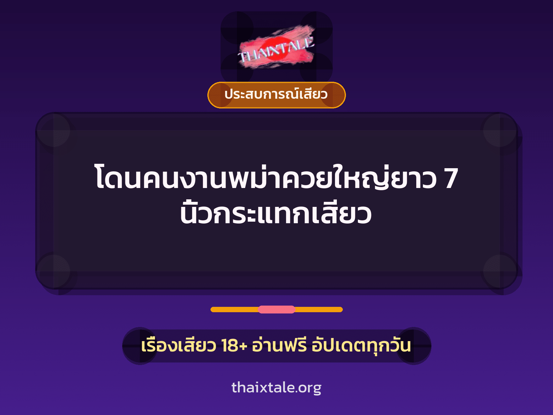 โดนคนงานพม่าควยใหญ่ยาว 7 นิ้วกระแทกเสียว 1 เรื่องเสียว + ประสบการณ์เสียว