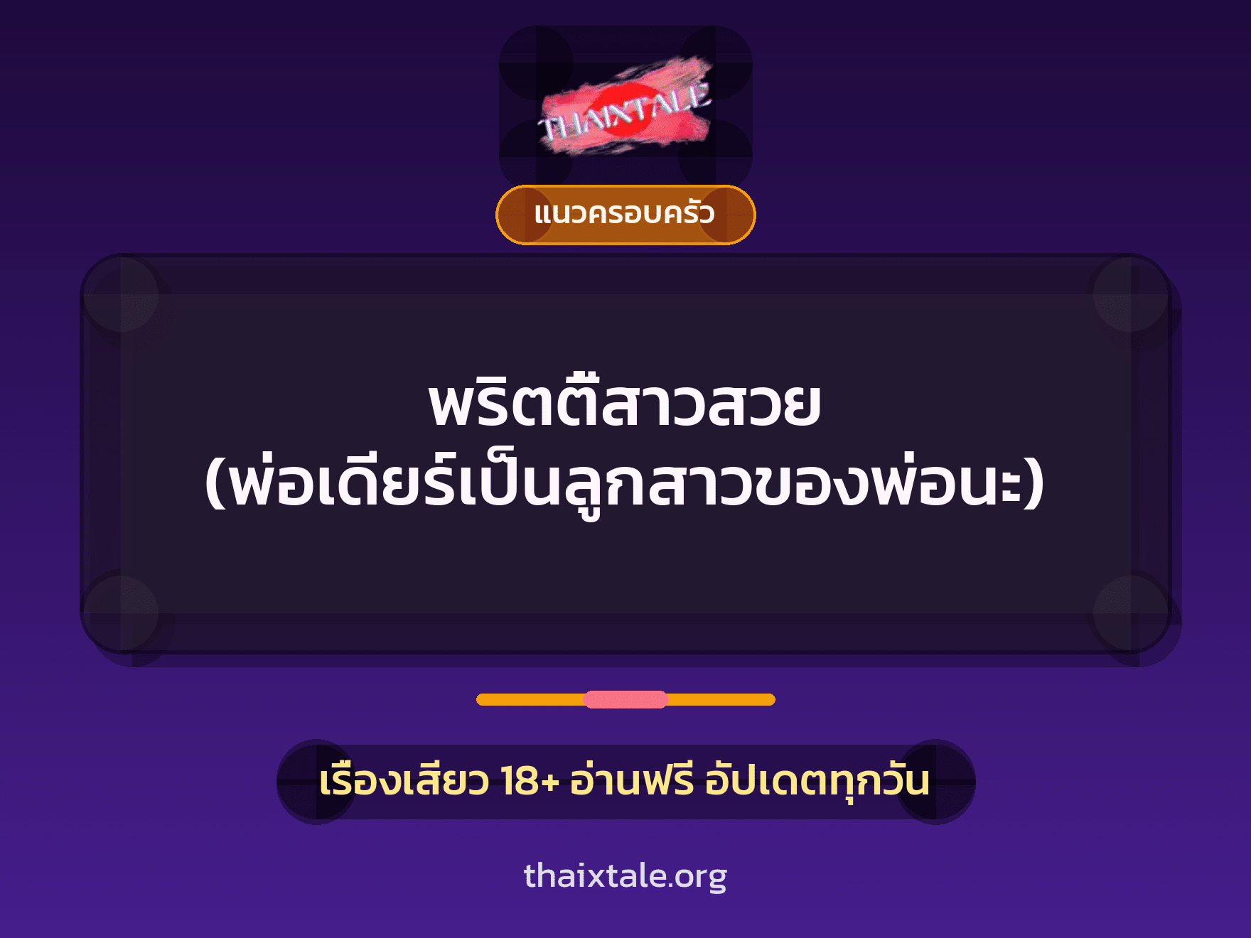 พริตตี้สาวสวย (พ่อเดียร์เป็นลูกสาวของพ่อนะ) 1 เรื่องเสียว + แนวครอบครัว