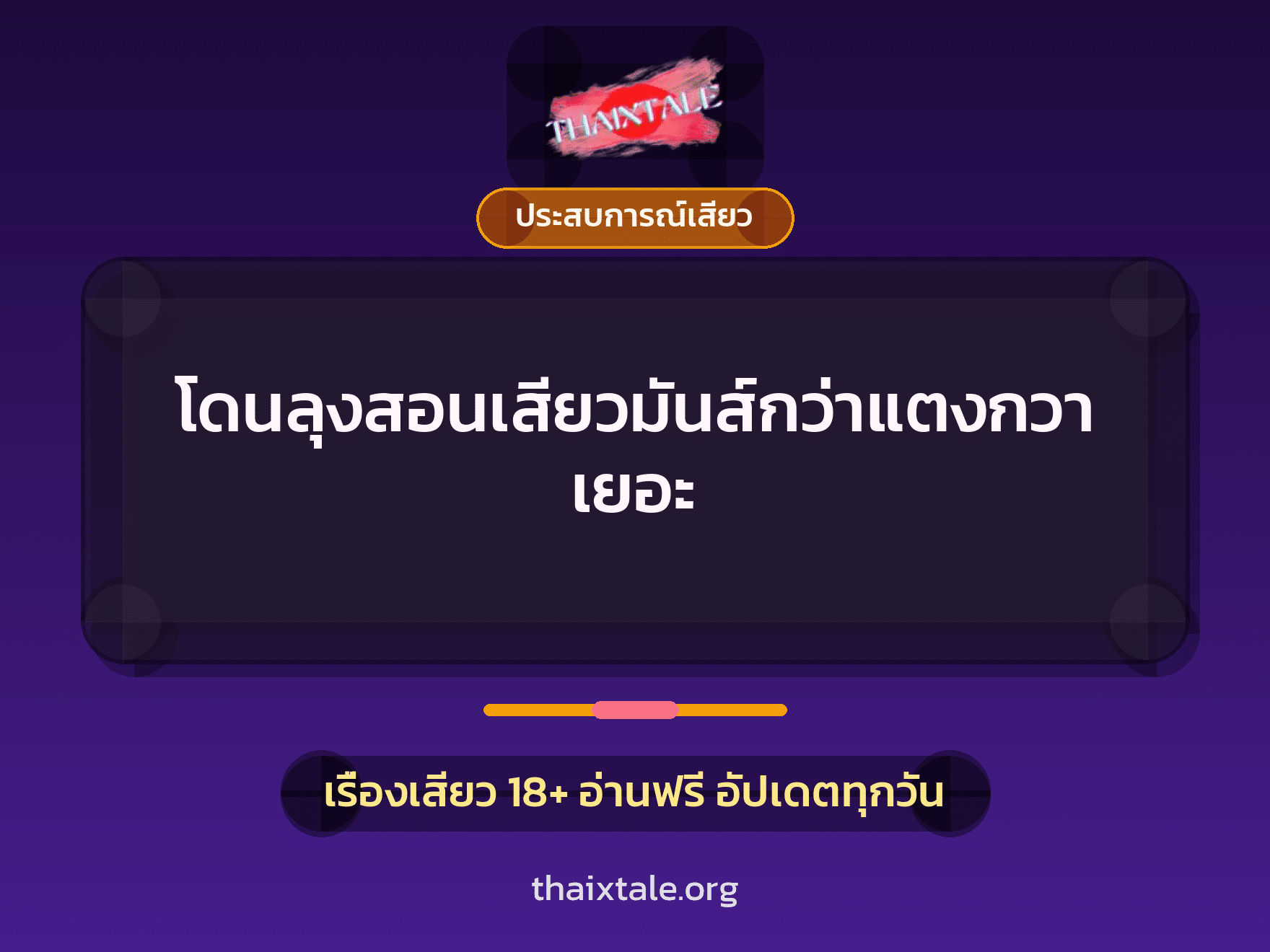เรื่องเสียว + ประสบการณ์เสียว