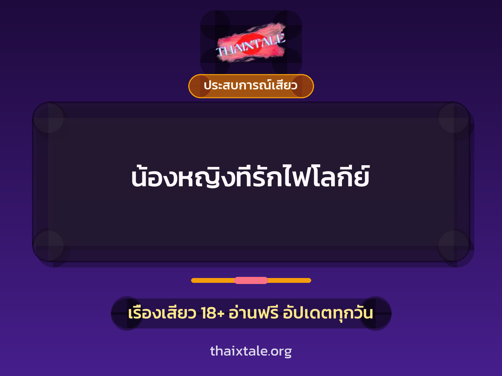 เรื่องเสียว + ควยใหญ่