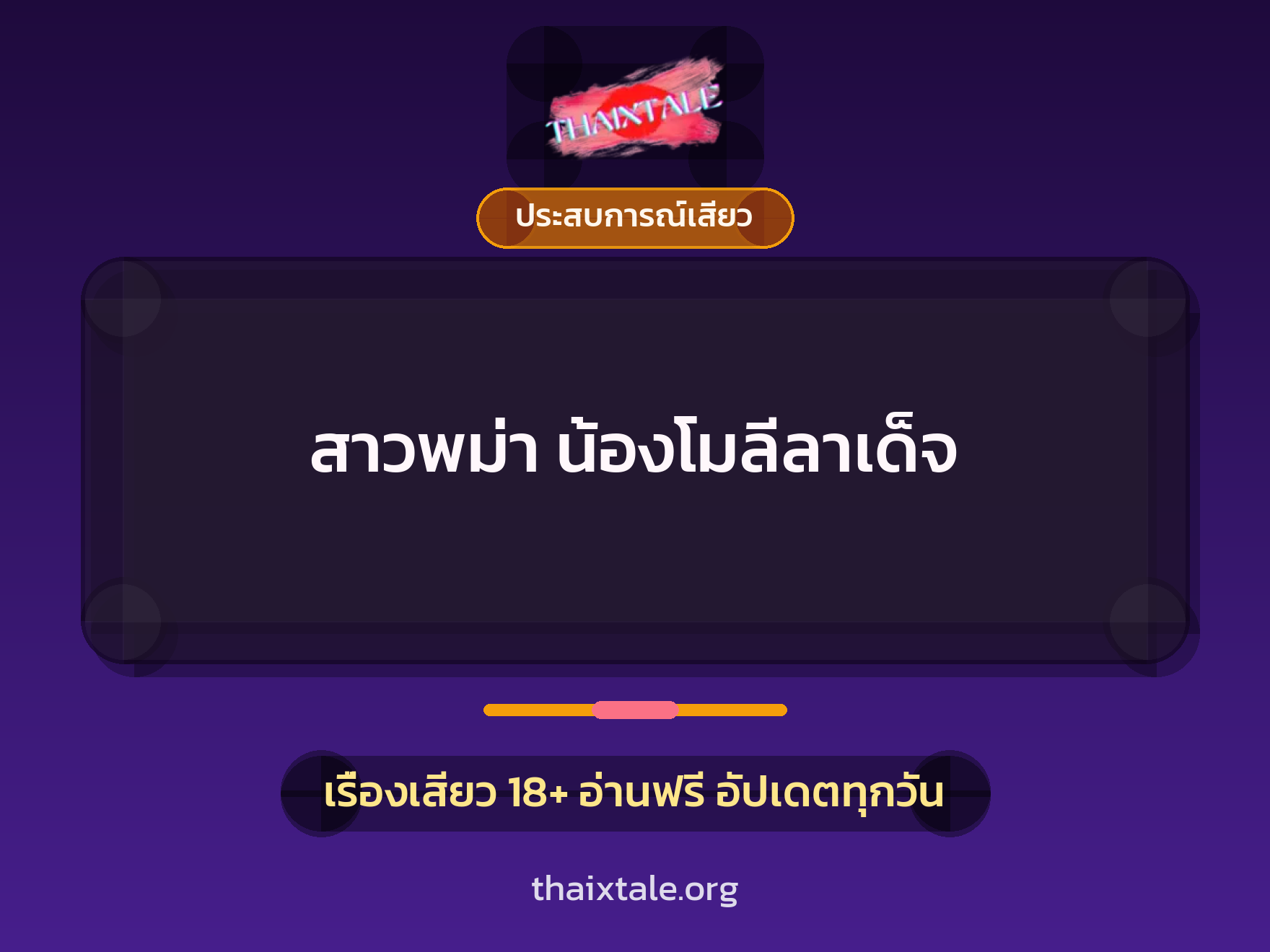 สาวพม่า น้องโมลีลาเด็จ 1 เรื่องเสียว + ประสบการณ์เสียว