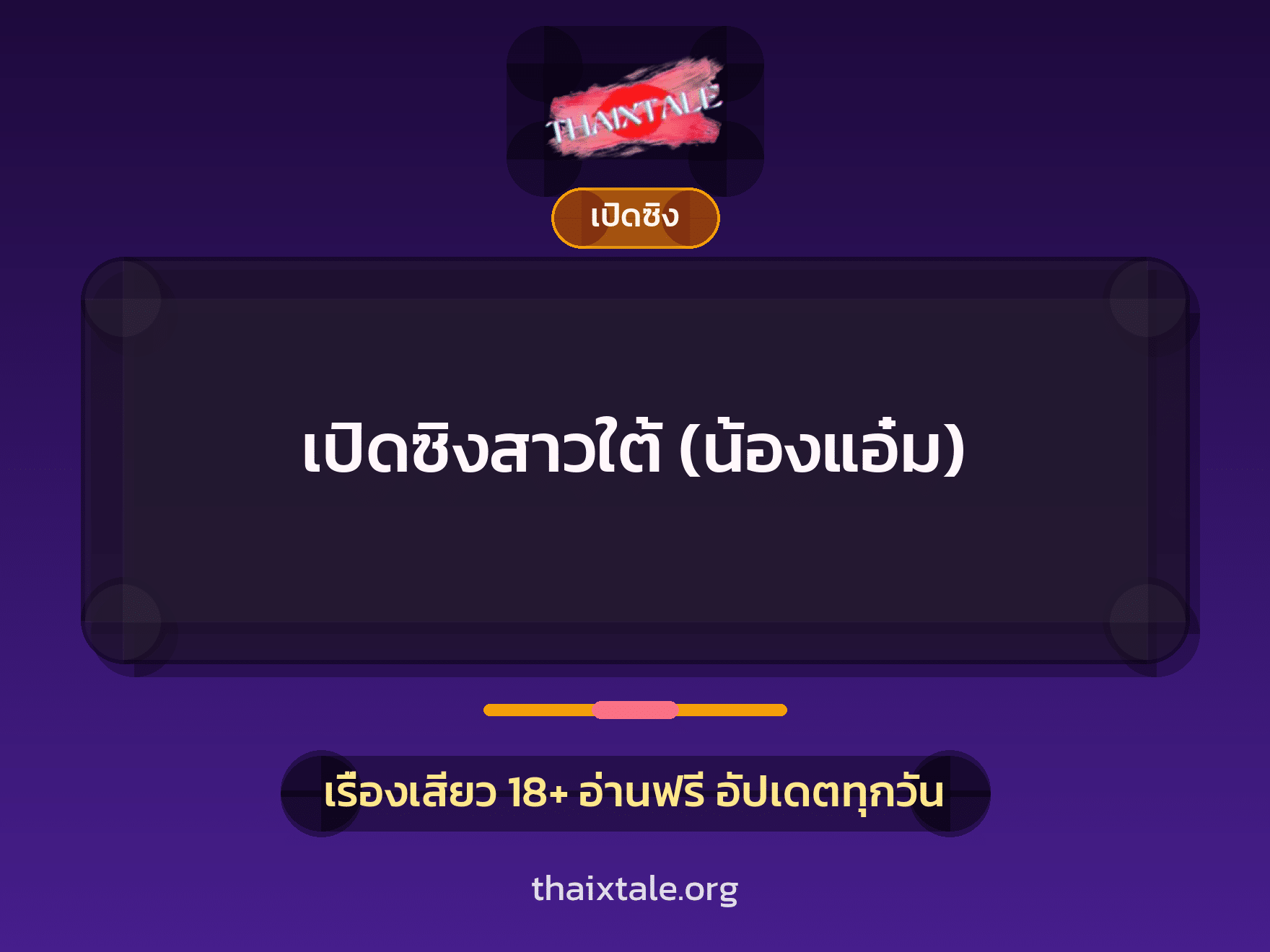 เรื่องเสียว + เซ็กส์ครั้งแรก