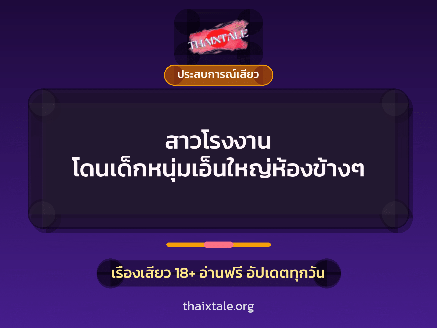 เรื่องเสียว + ชักว่าว