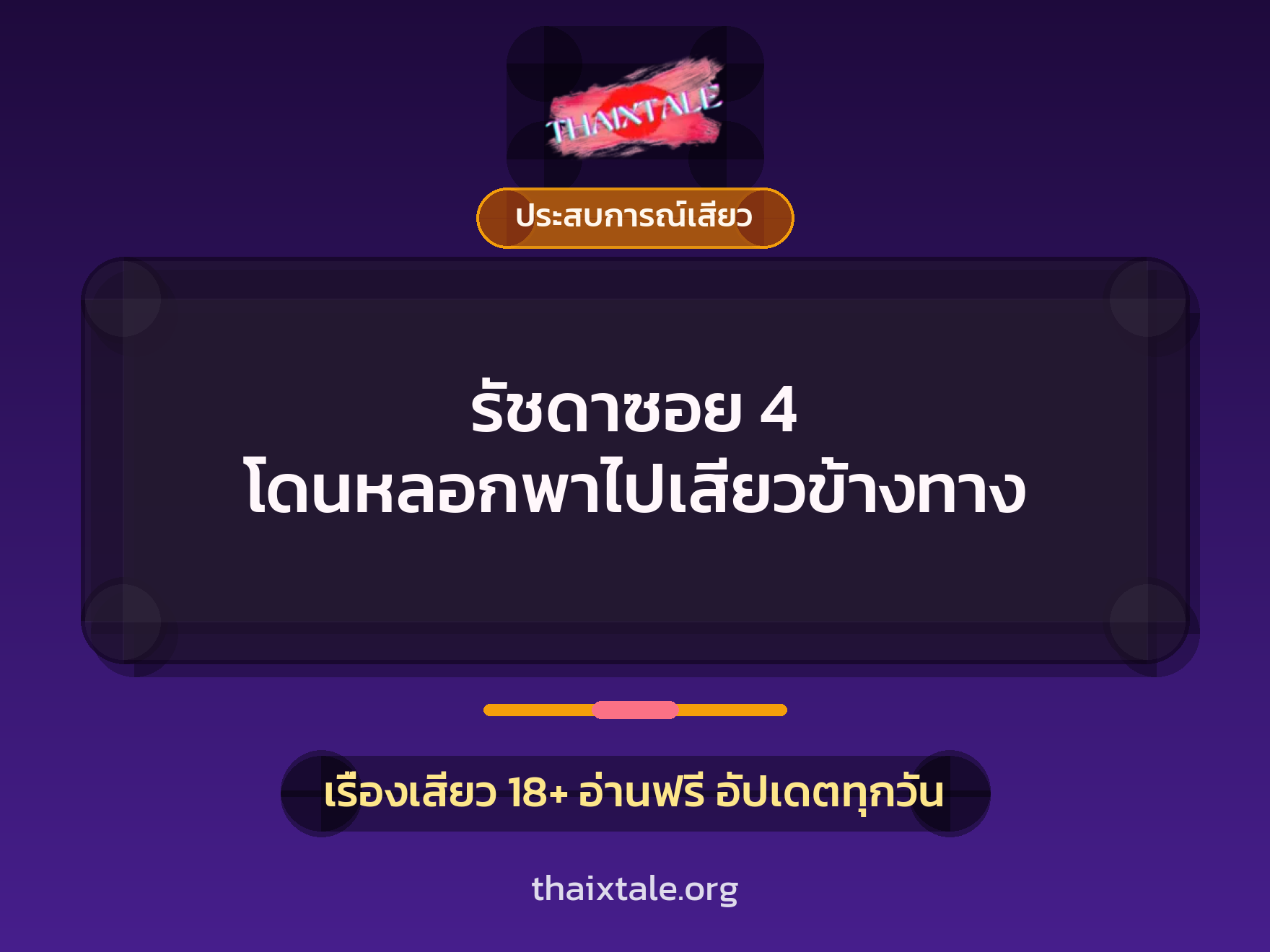 เรื่องเสียว + ควยใหญ่