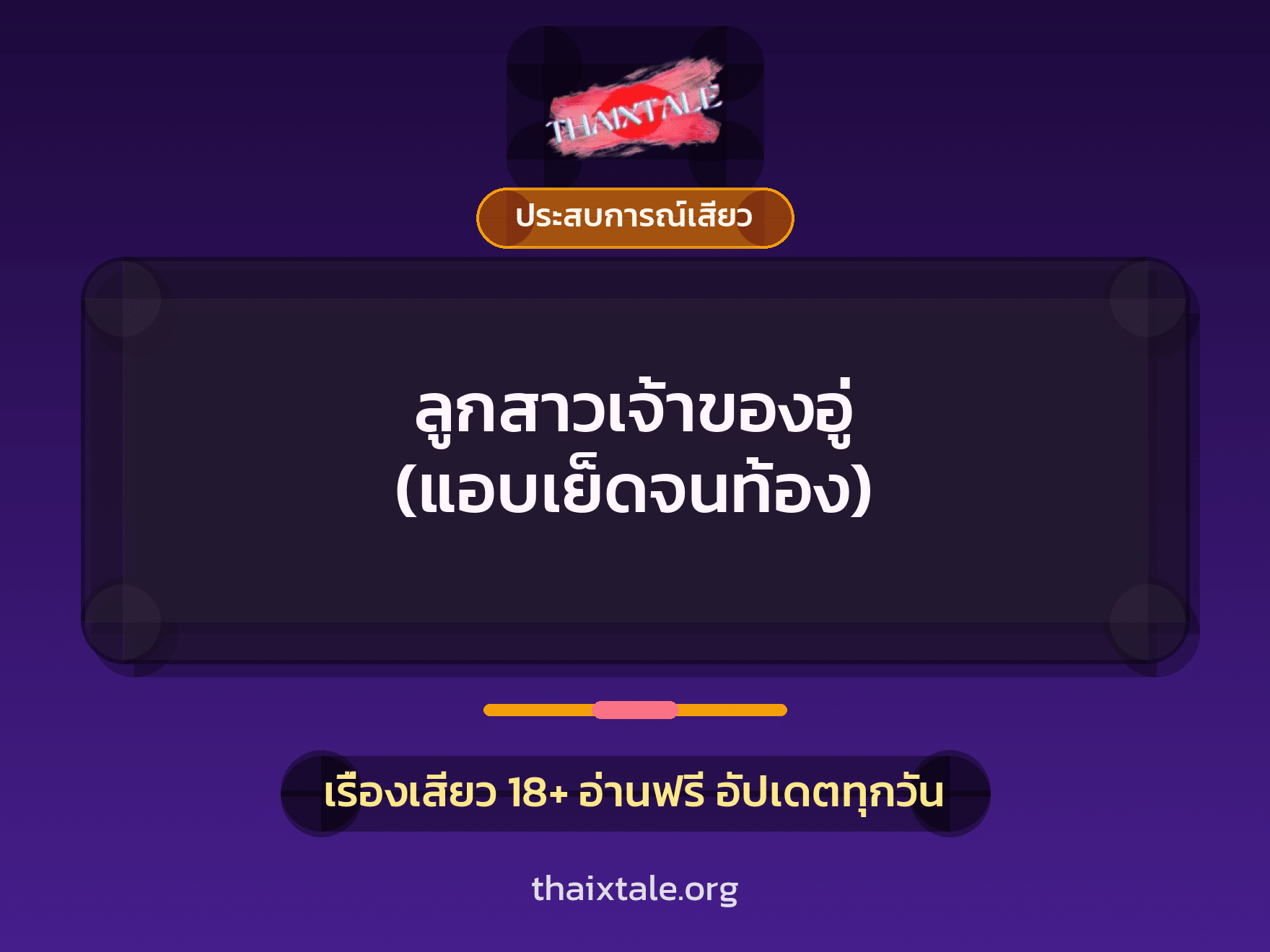 เรื่องเสียว + ประสบการณ์เสียว