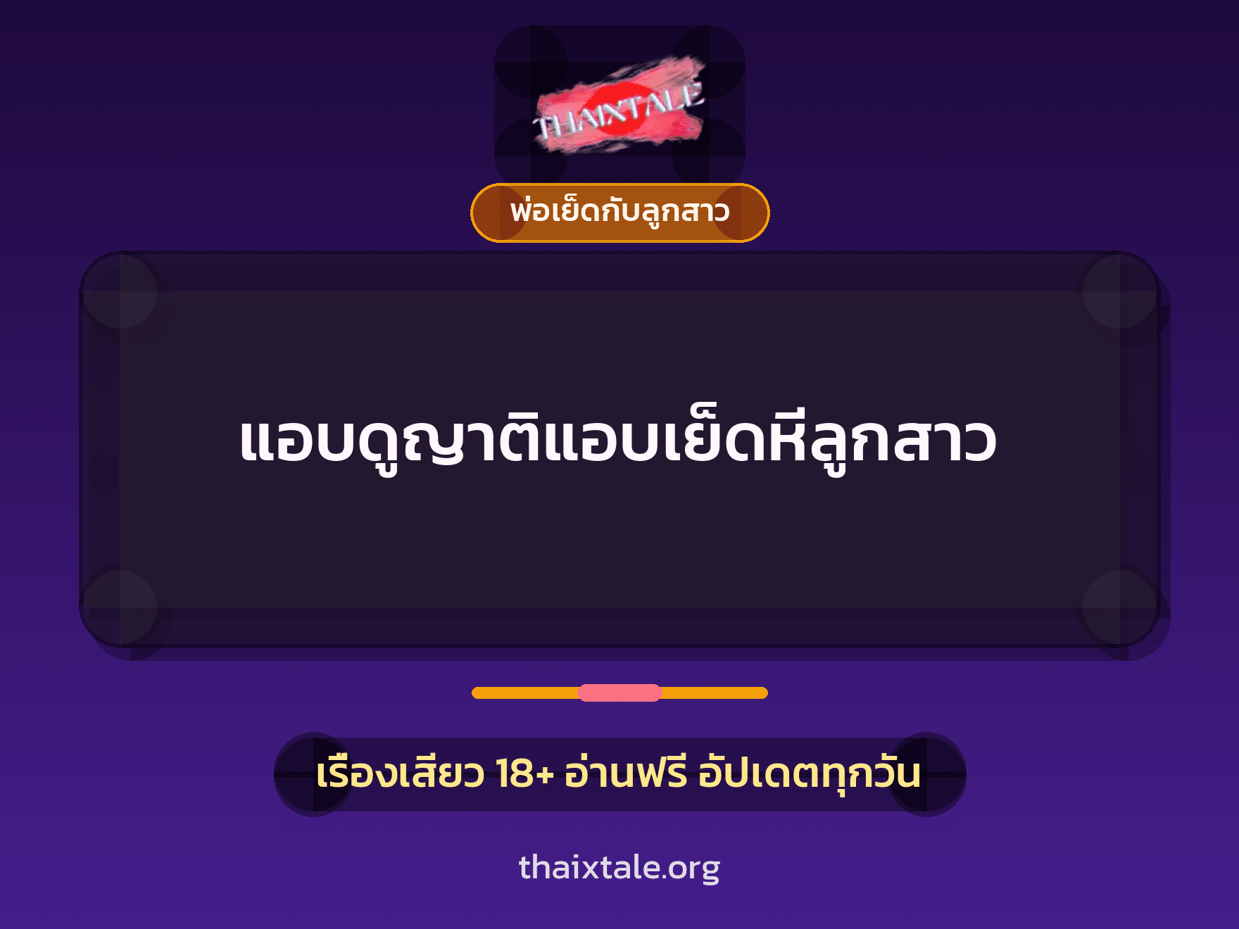 เรื่องเสียว + พ่อเย็ดกับลูกสาว
