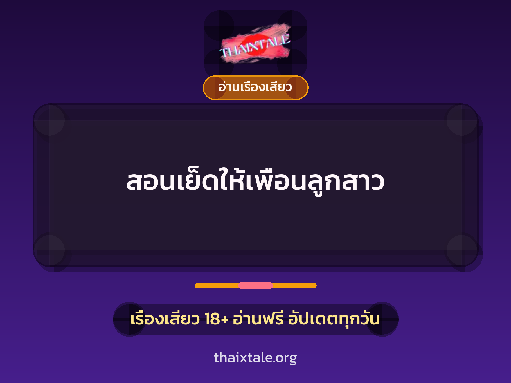 เรื่องเสียว + อ่านเรื่องเสียว