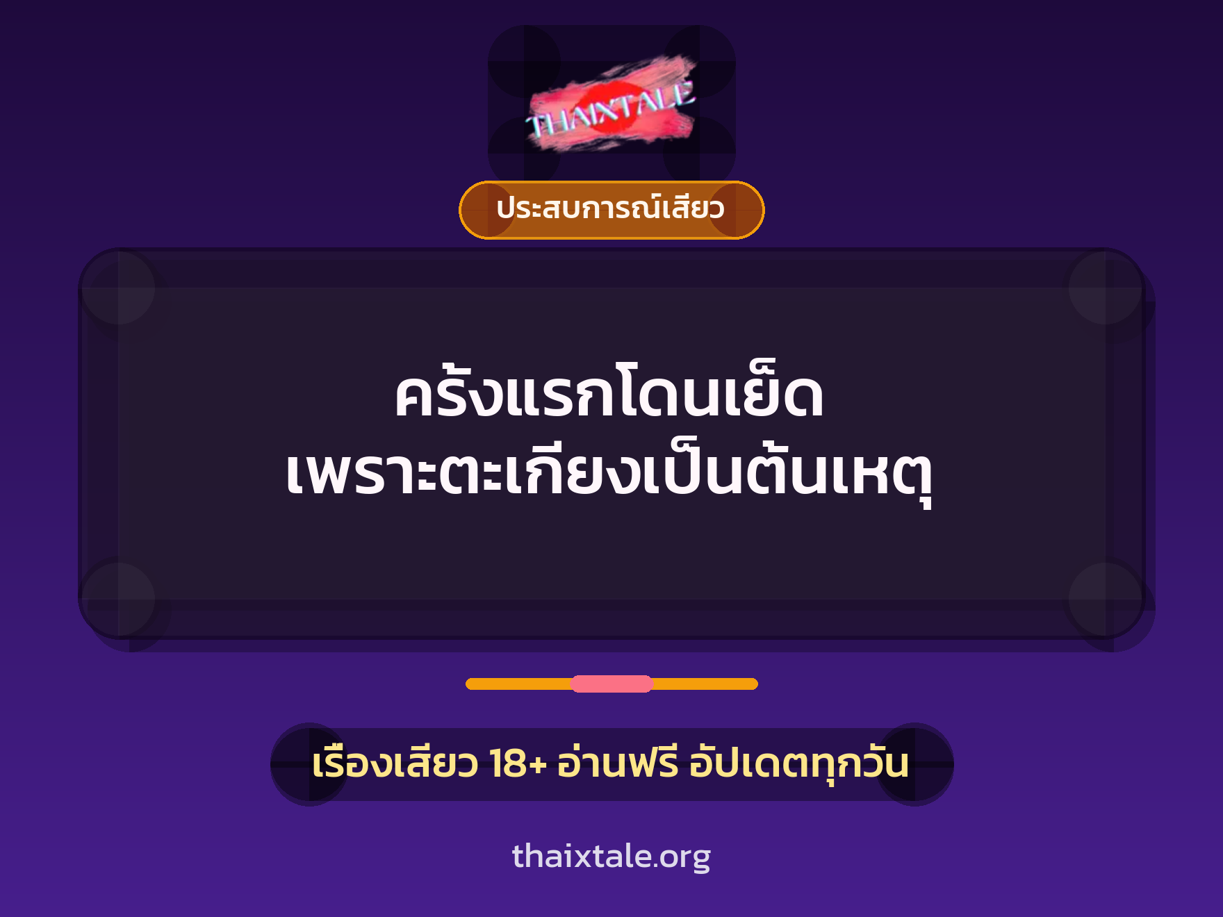 เรื่องเสียว + ควยใหญ่