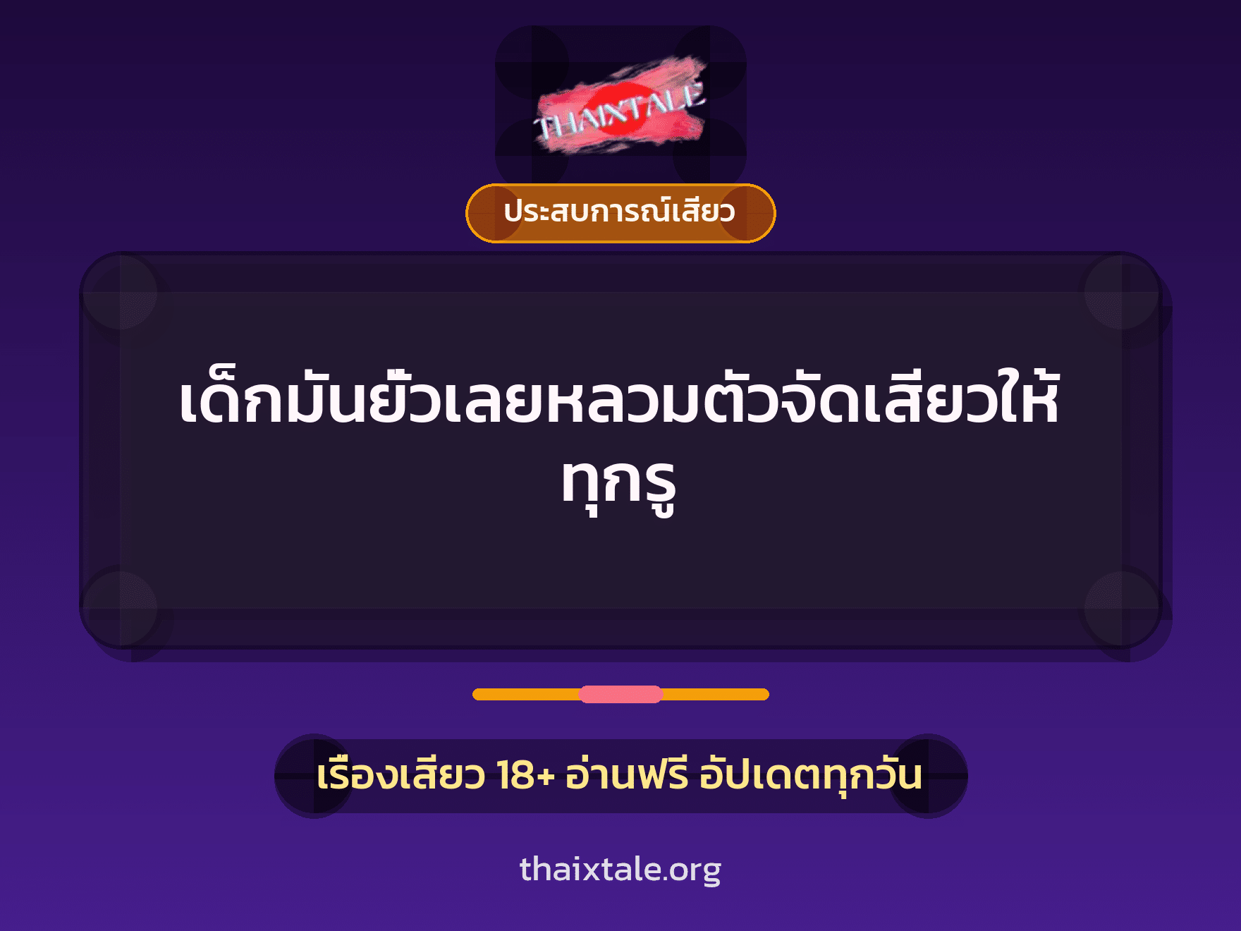 เรื่องเสียว + ควยใหญ่