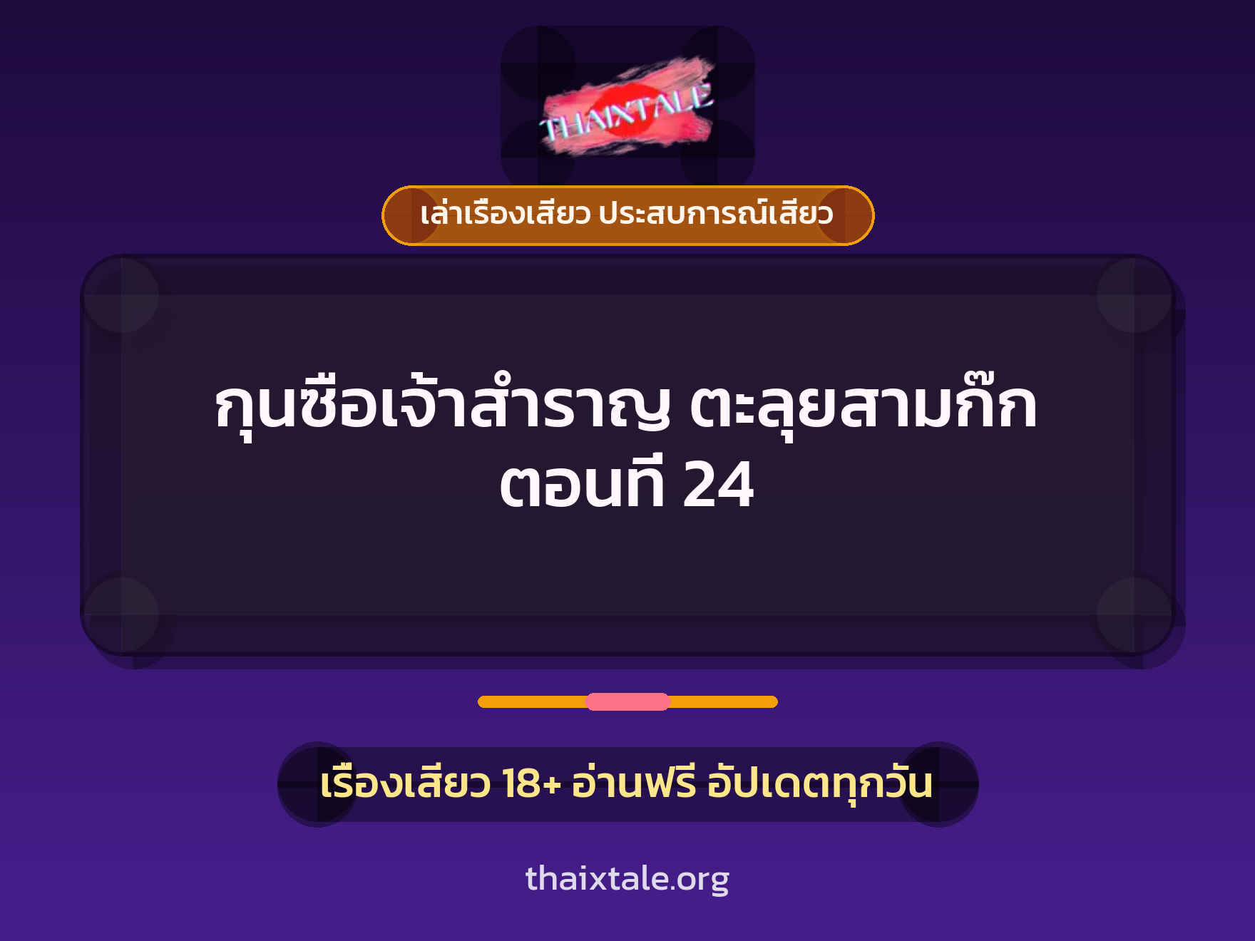 เรื่องเสียว + เล่าเรื่องเสียว ประสบการณ์เสียว