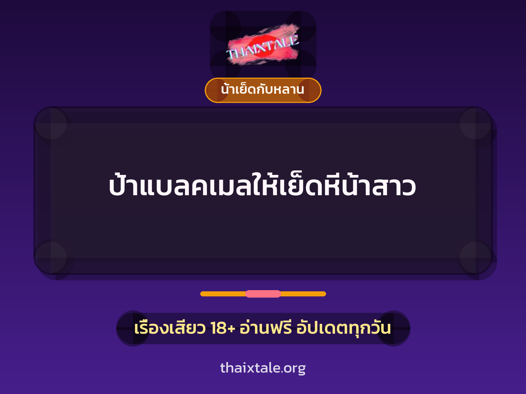 เรื่องเสียว + น้าเย็ดกับหลาน