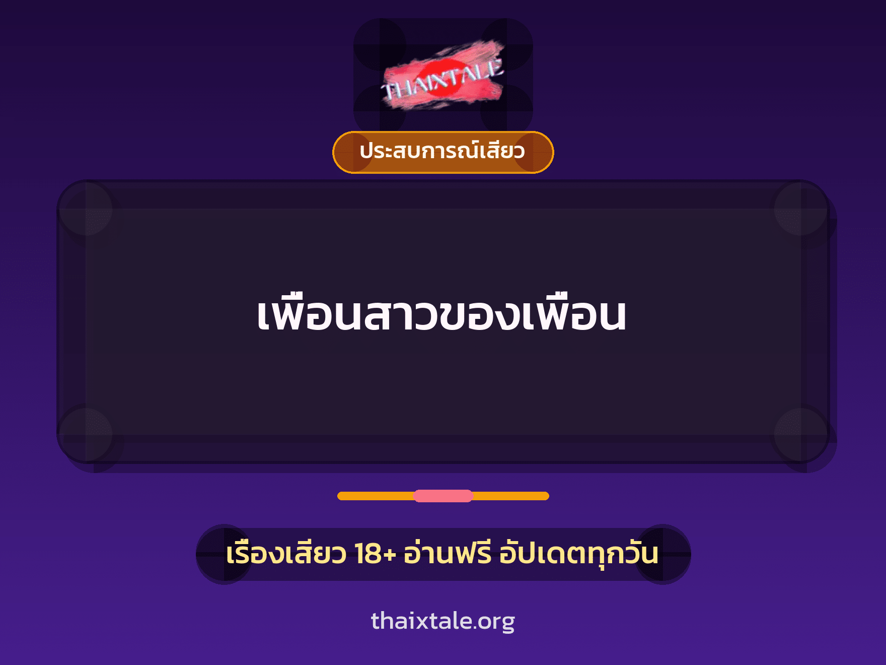 เรื่องเสียว + ควยใหญ่