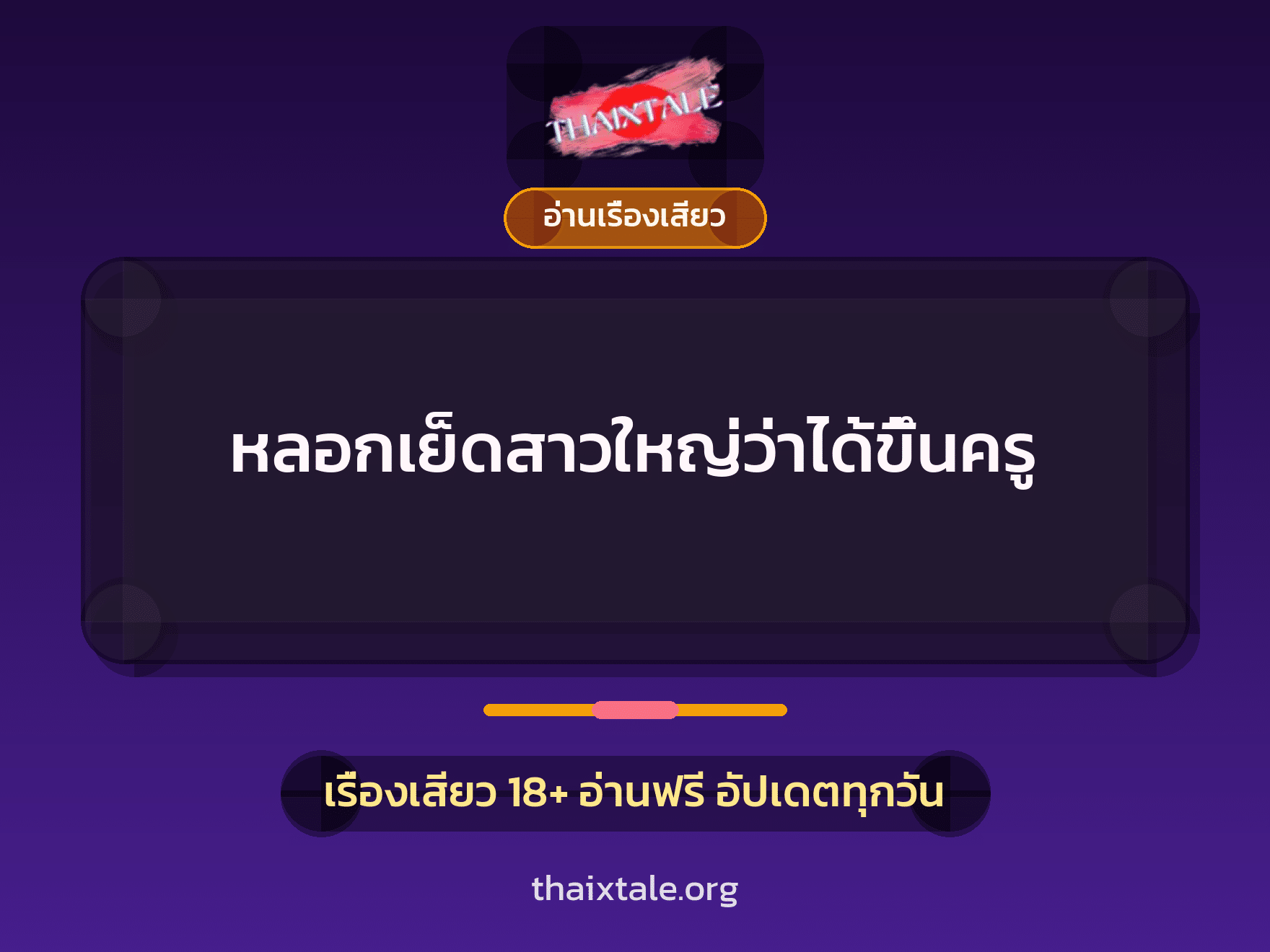เรื่องเสียว + อ่านเรื่องเสียว
