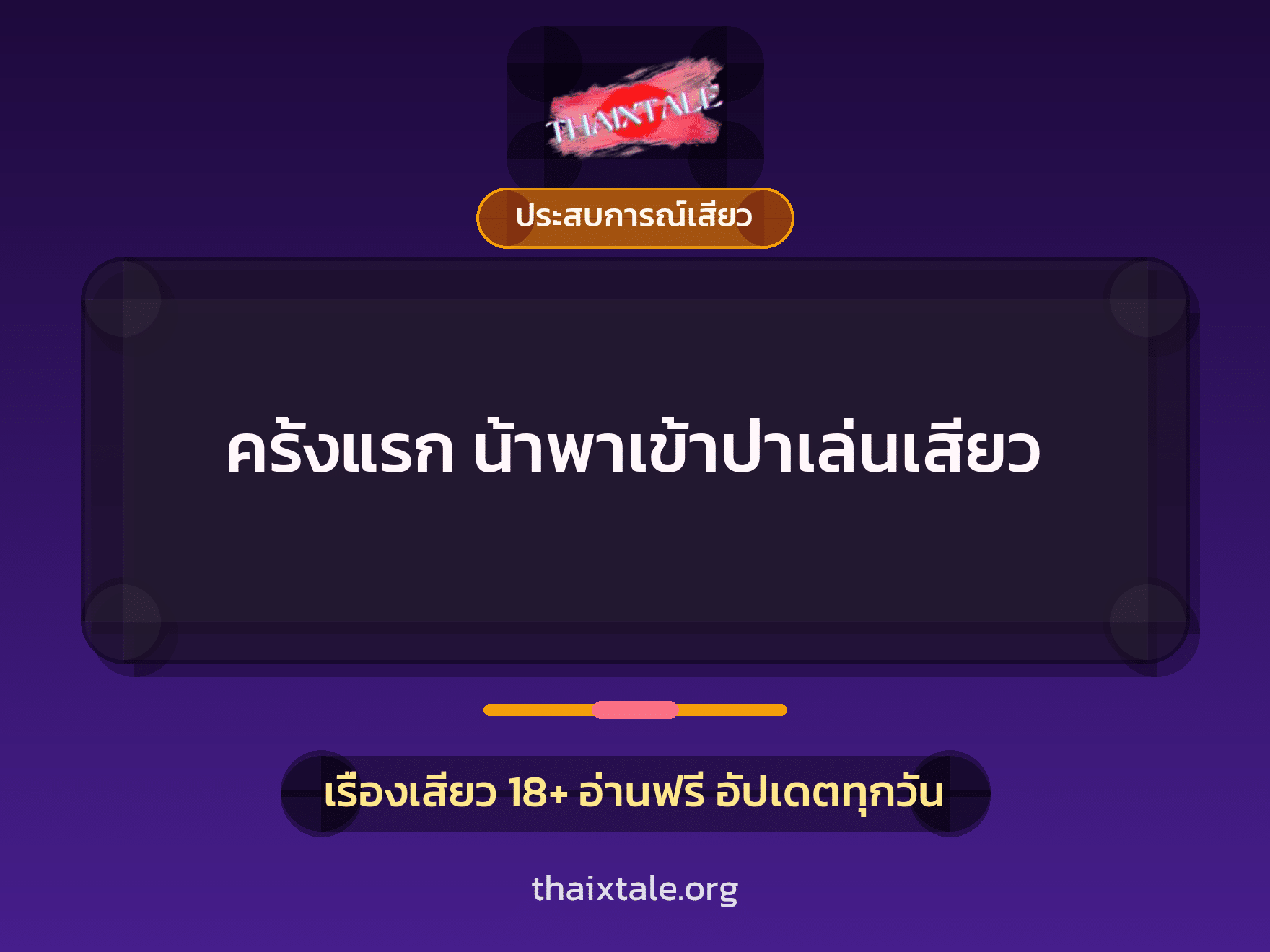 ครั้งแรก น้าพาเข้าป่าเล่นเสียว 1 เรื่องเสียว + ประสบการณ์เสียว