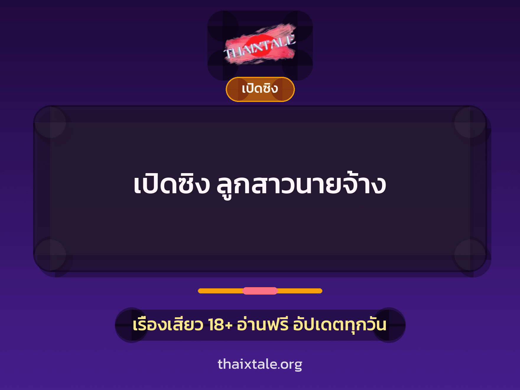 เปิดซิง ลูกสาวนายจ้าง 1 เรื่องเสียว + เปิดซิง