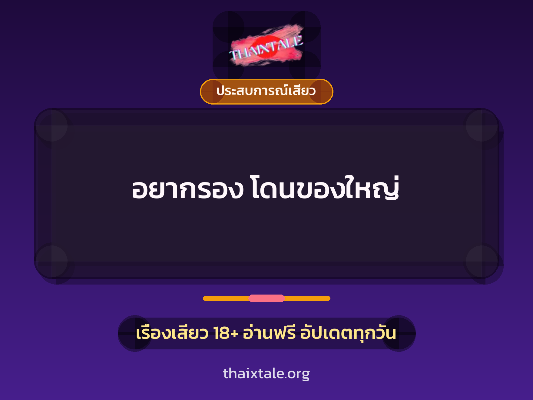 อยากรอง โดนของใหญ่ 1 เรื่องเสียว + ประสบการณ์เสียว