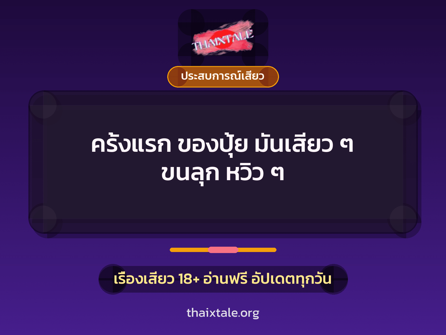 เรื่องเสียว + ประสบการณ์เสียว