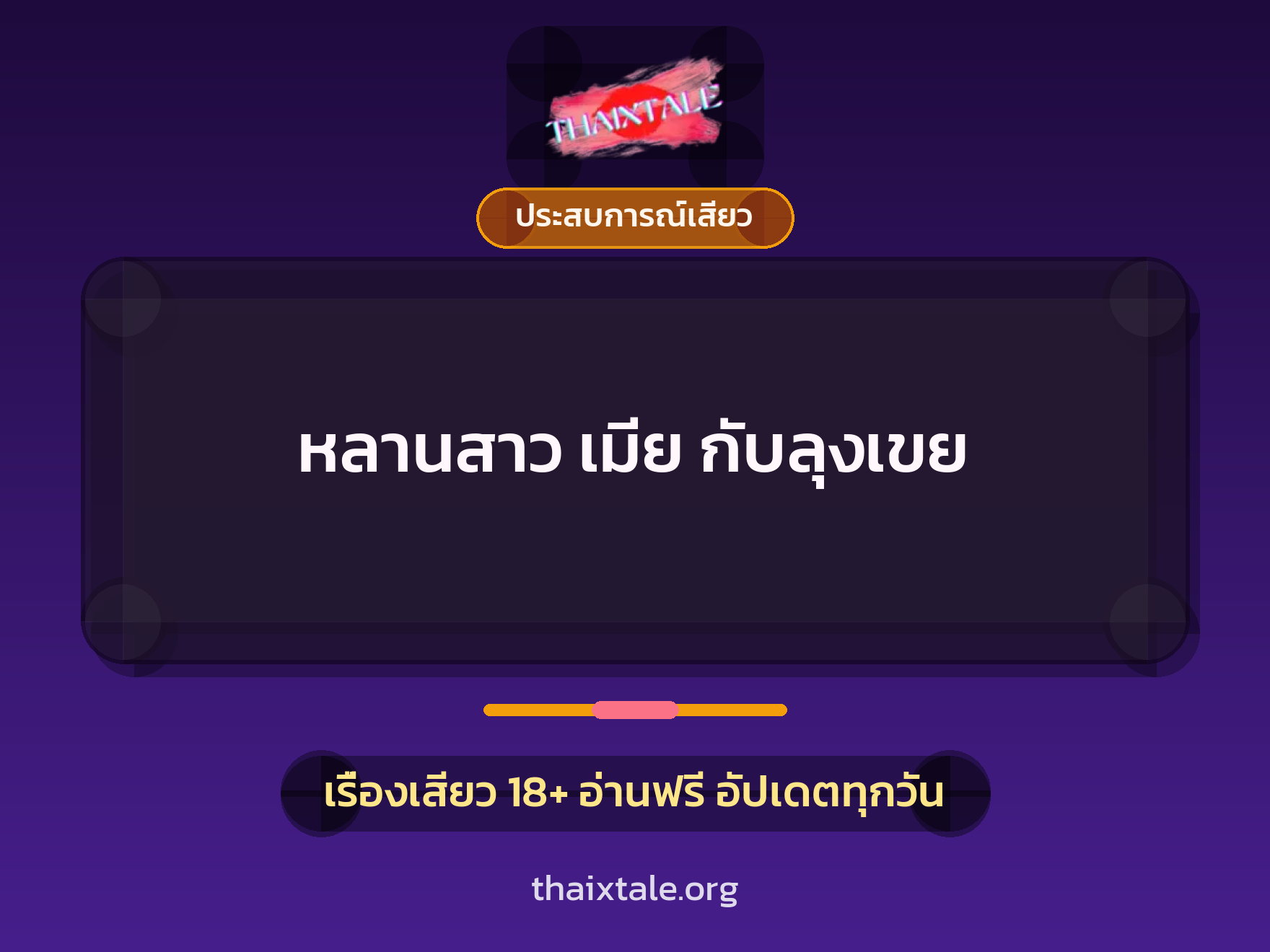 เรื่องเสียว + ควยใหญ่