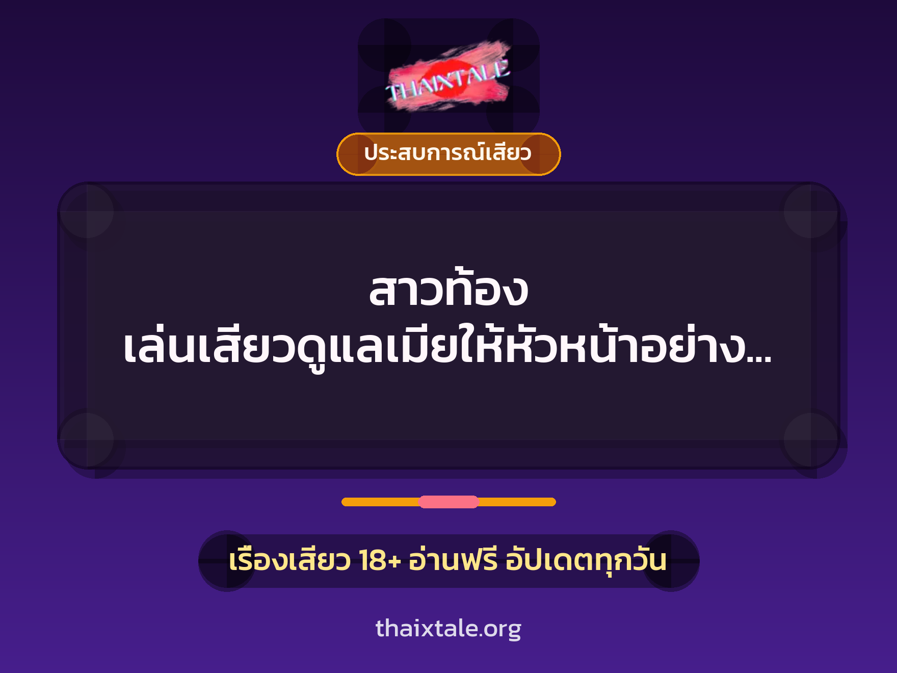 เรื่องเสียว + ควยใหญ่