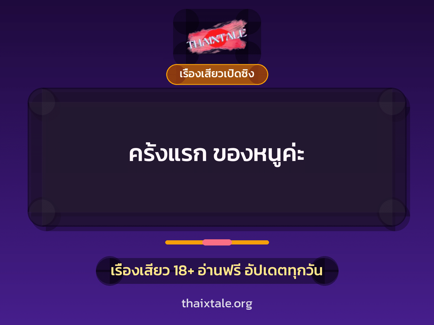 เรื่องเสียว + เซ็กส์ครั้งแรก