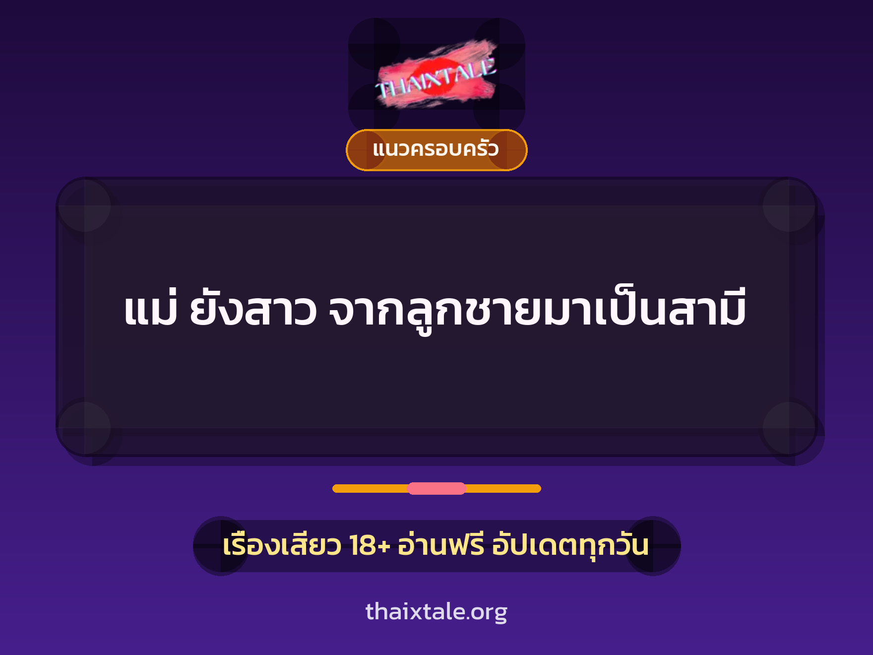เรื่องเสียว + แนวครอบครัว