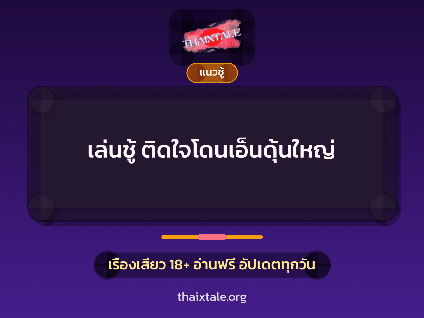เรื่องเสียว + ชู้