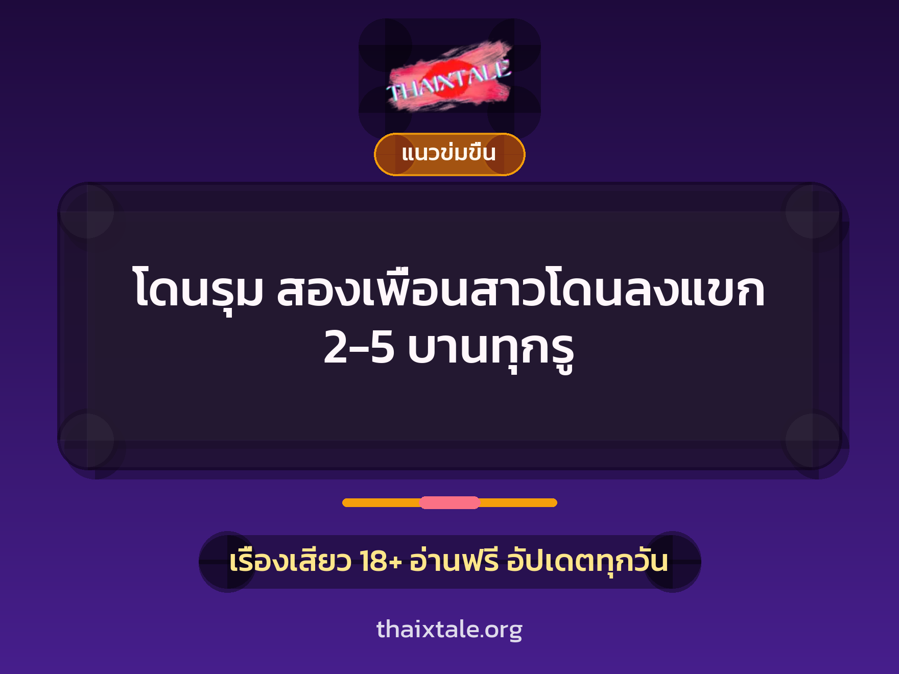 เรื่องเสียว + รุมเย็ด